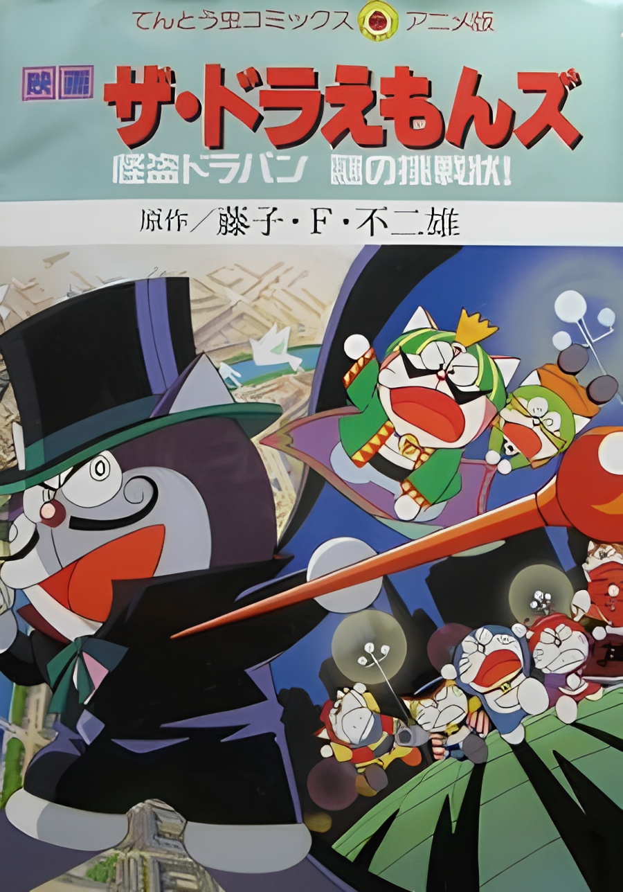 The☆Doraemons: The Mysterious Thief Dorapan The Mysterious Cartel