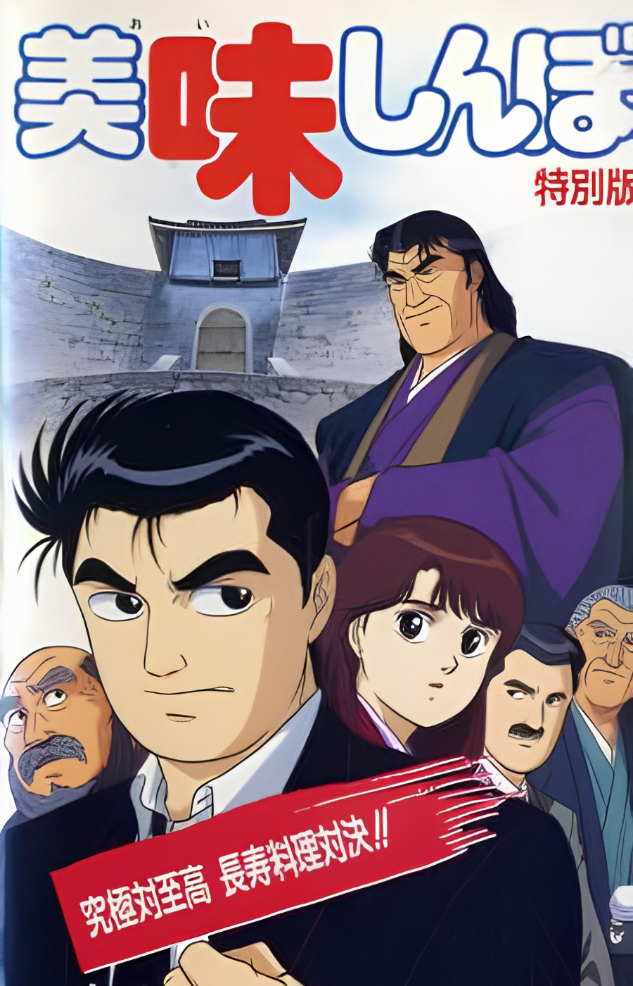 Oishinbo: Kyuukyoku tai Shikou, Chouju Ryouri Taiketsu!!