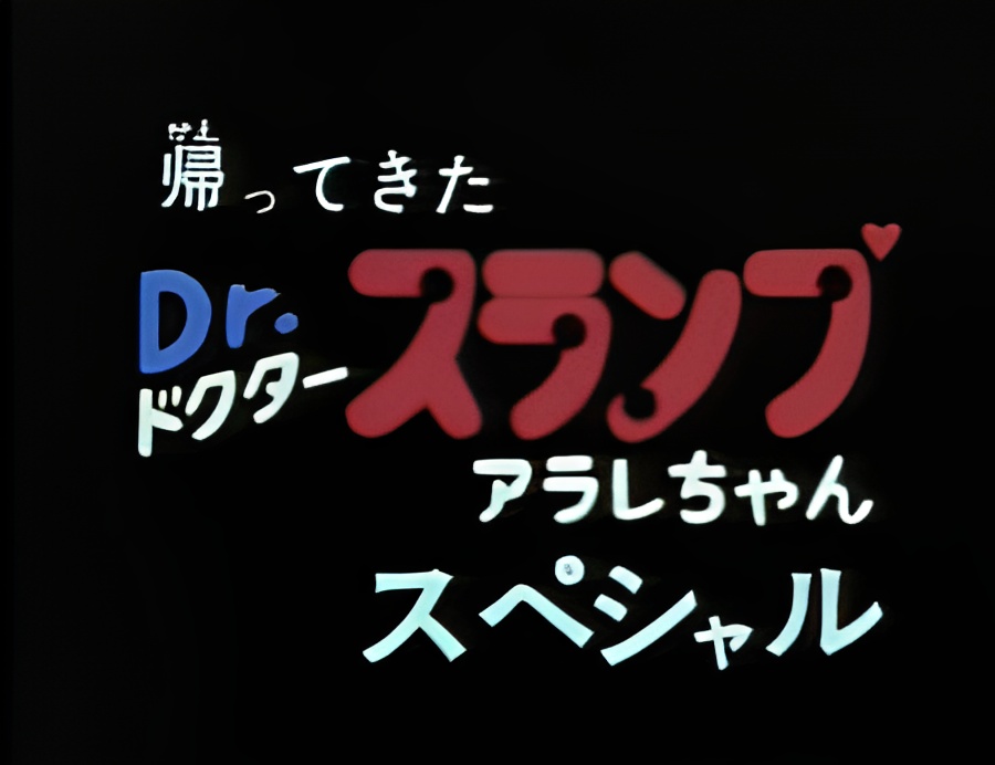 Kaettekita Dr. Slump: Arale-chan Special