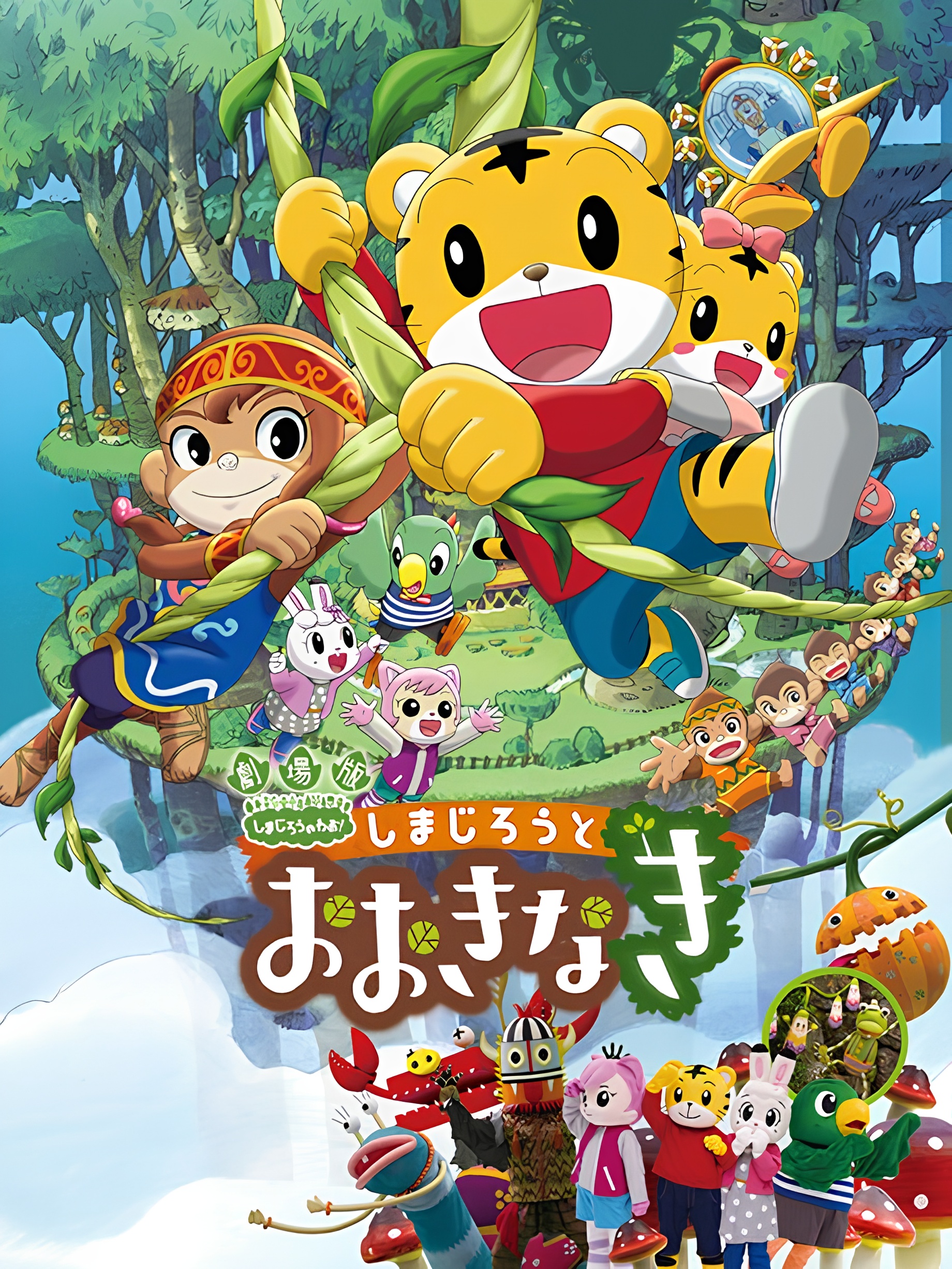 Shimajirou no Wow! Movie 3: Shimajirou to Ookinaki