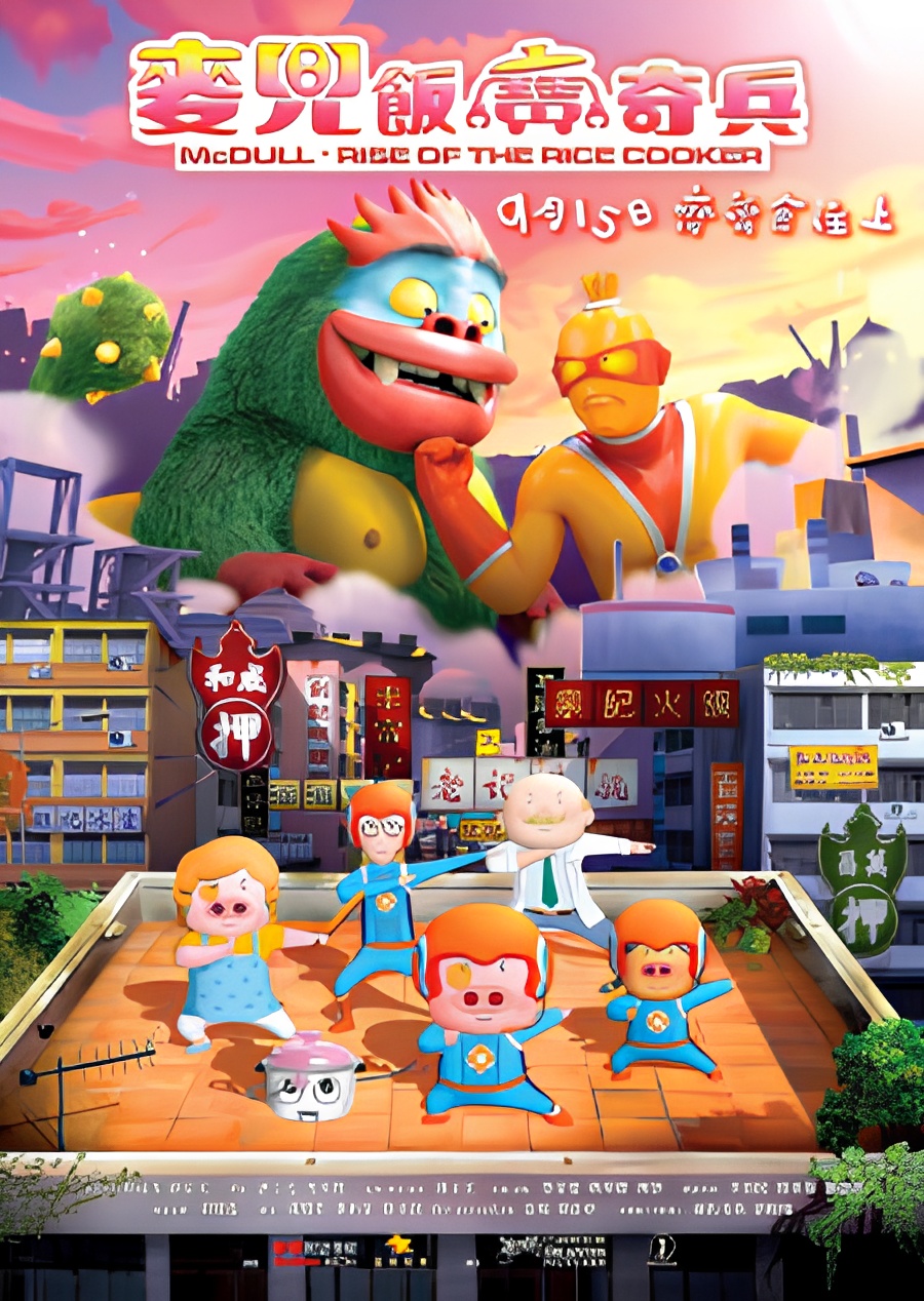 McDull: Rise of the Rice Cooker