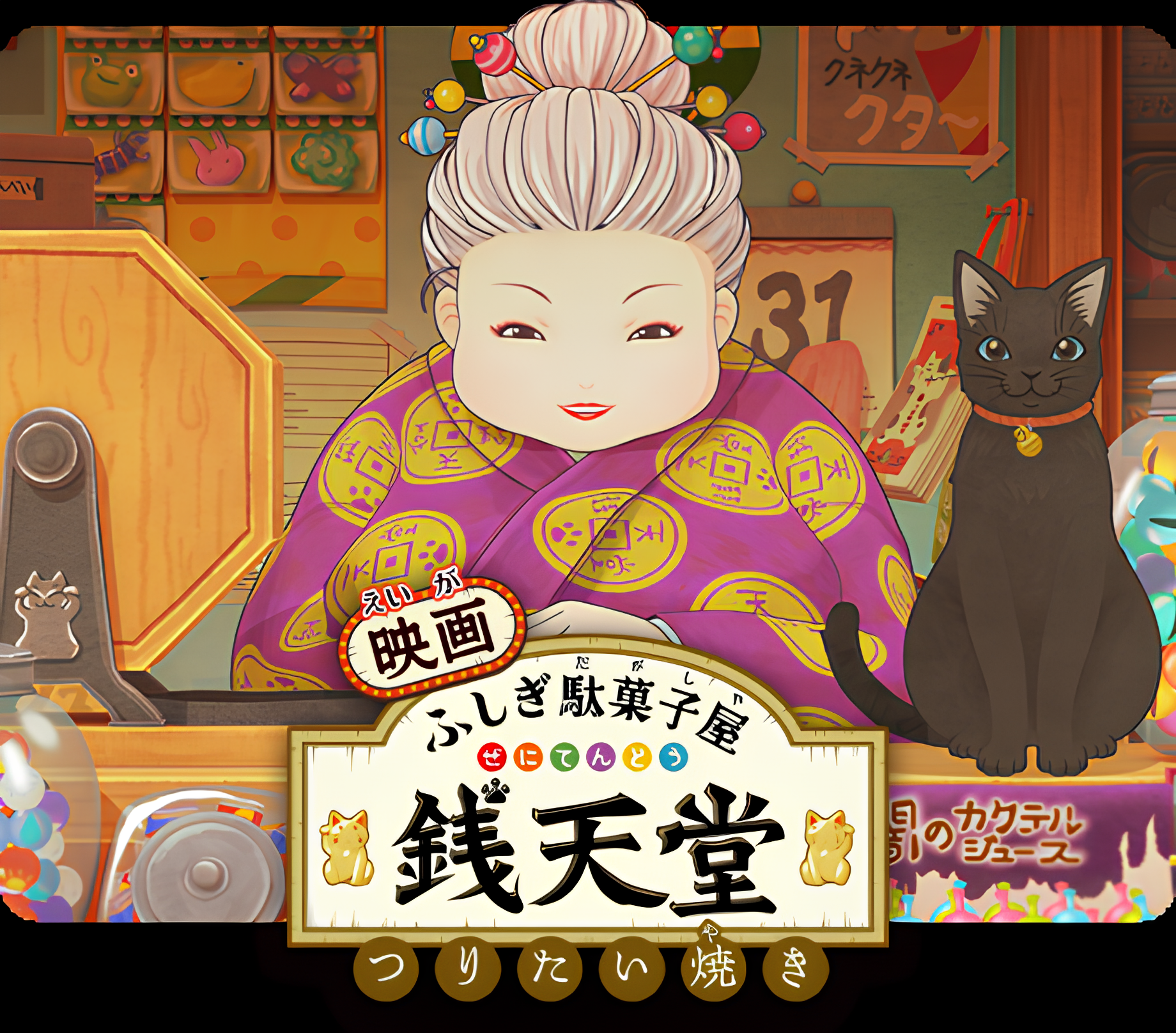 Fushigi Dagashiya: Zenitendou Movie - Tsuri Taiyaki