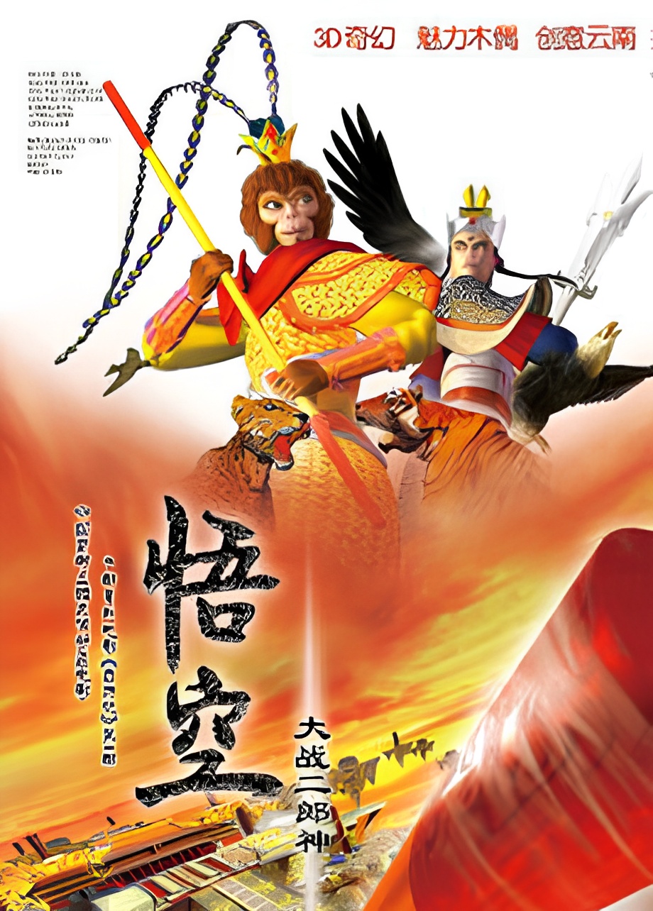 The Big Fighting Between Wukong and God Erlang