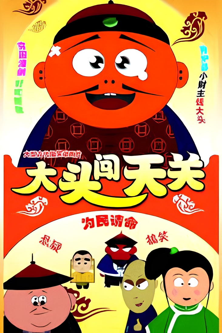 Datou Chuang Tian Guan