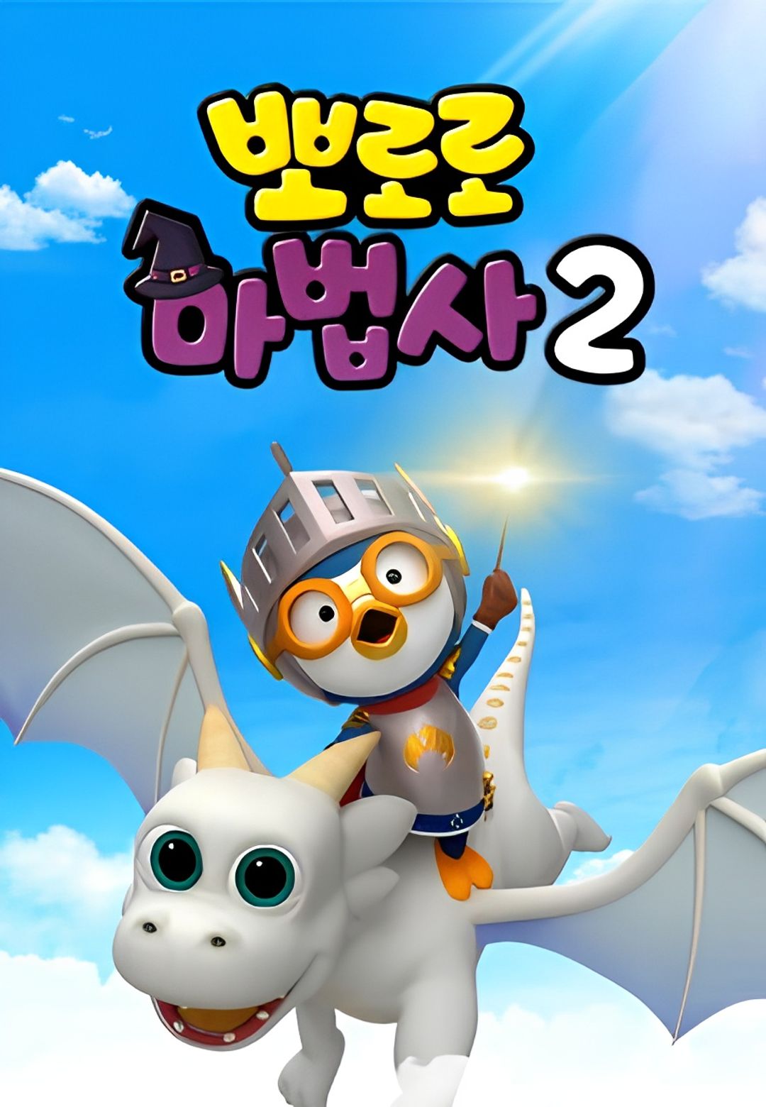 Pororo the Wizard 2: Be a Dragon Knight! key art