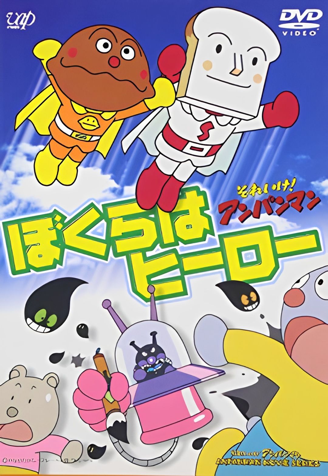 Sore Ike! Anpanman: Bokura wa Hero key art