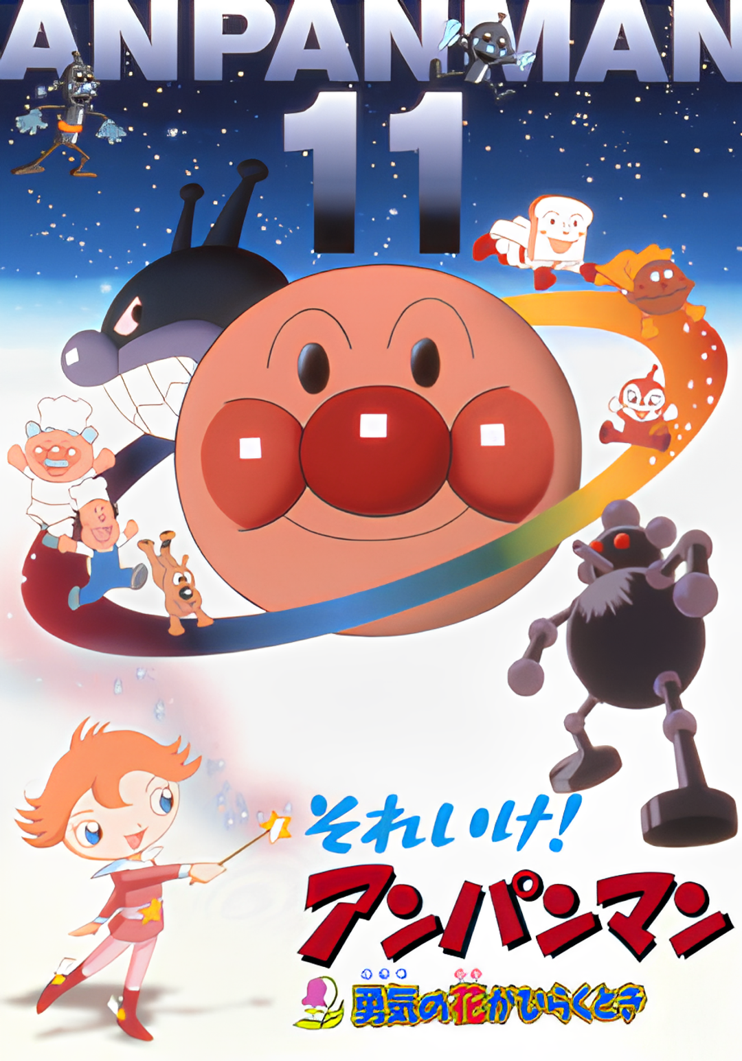 Sore Ike! Anpanman: Yuuki no Hana ga Hiraku Toki key art