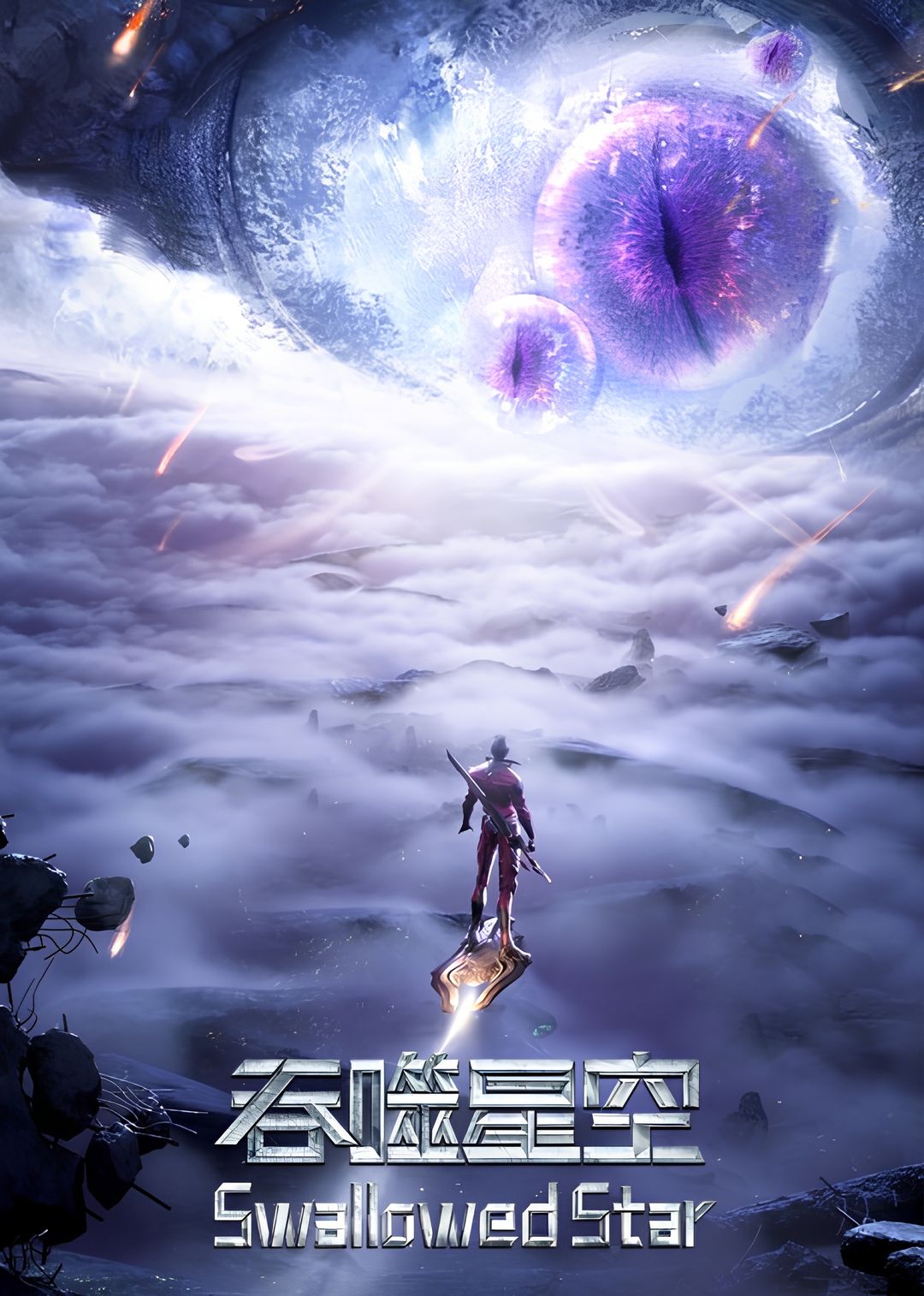 Swallowed Star 3rd Season key art