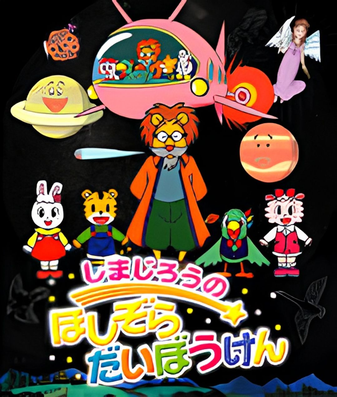 Shimajirou no Hoshizora Daibouken key art