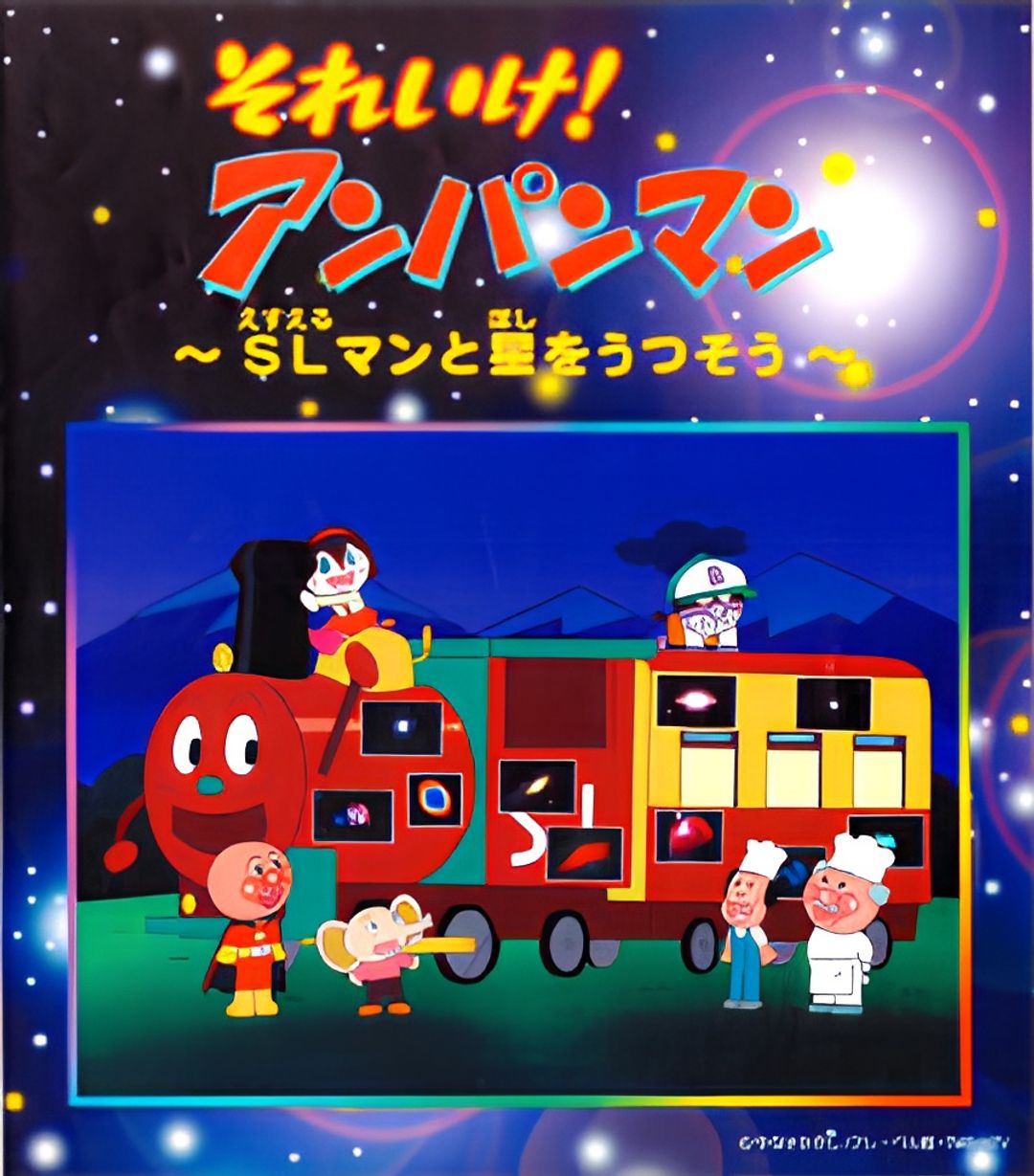 Sore Ike! Anpanman: SLman to Hoshi wo Utsusou key art