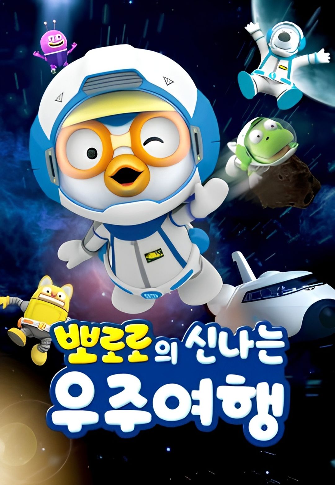 Pororo's Exciting Space Adventure key art