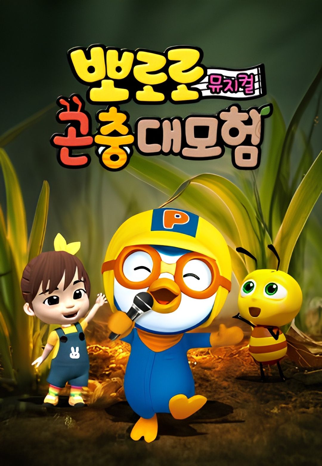Pororo Bugs Adventure key art