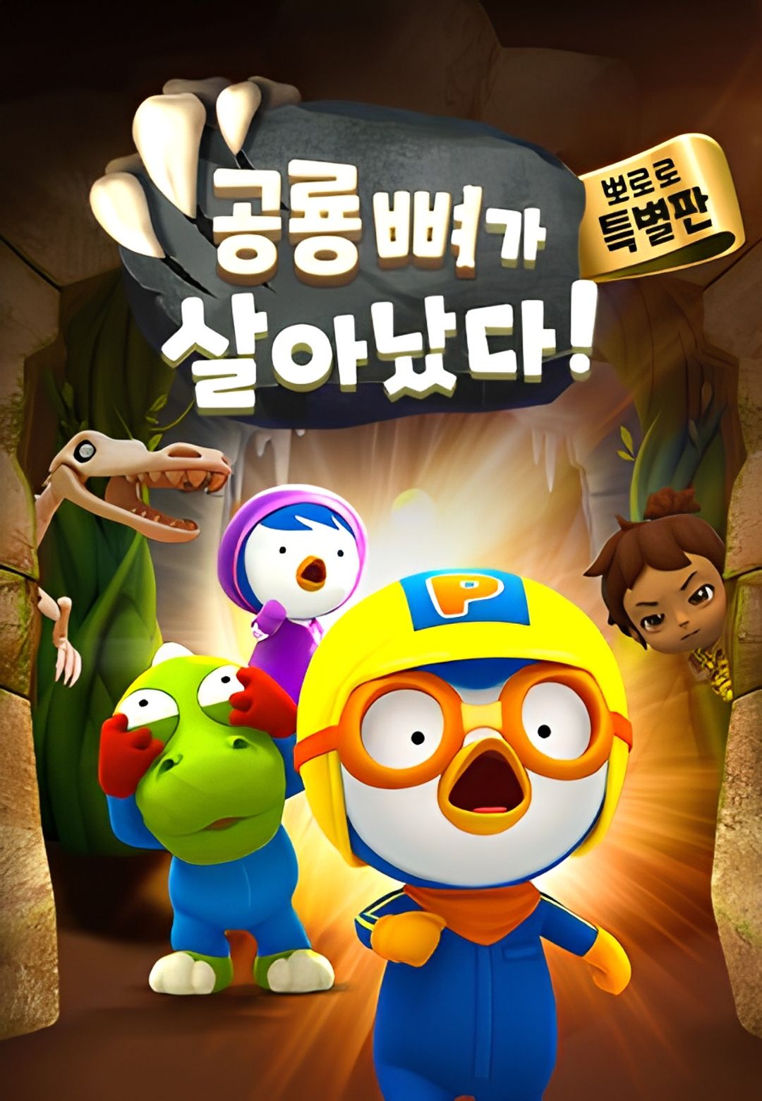 Pororo Movie: Pororo's Night at the Dinosaur Museum key art