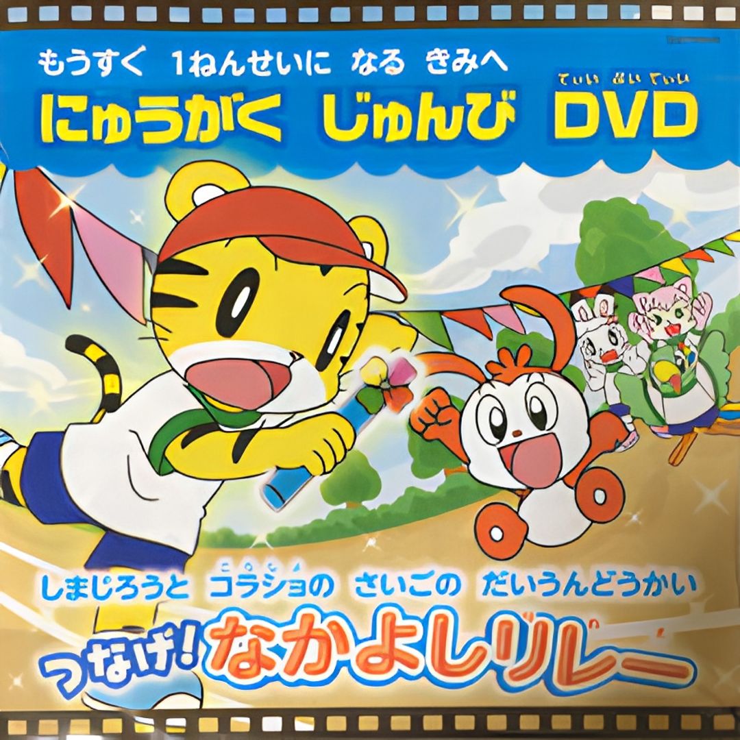 Shimajirou to Korasho no Saigo no Daiundoukai Tsunage! Nakayoshi Relay key art