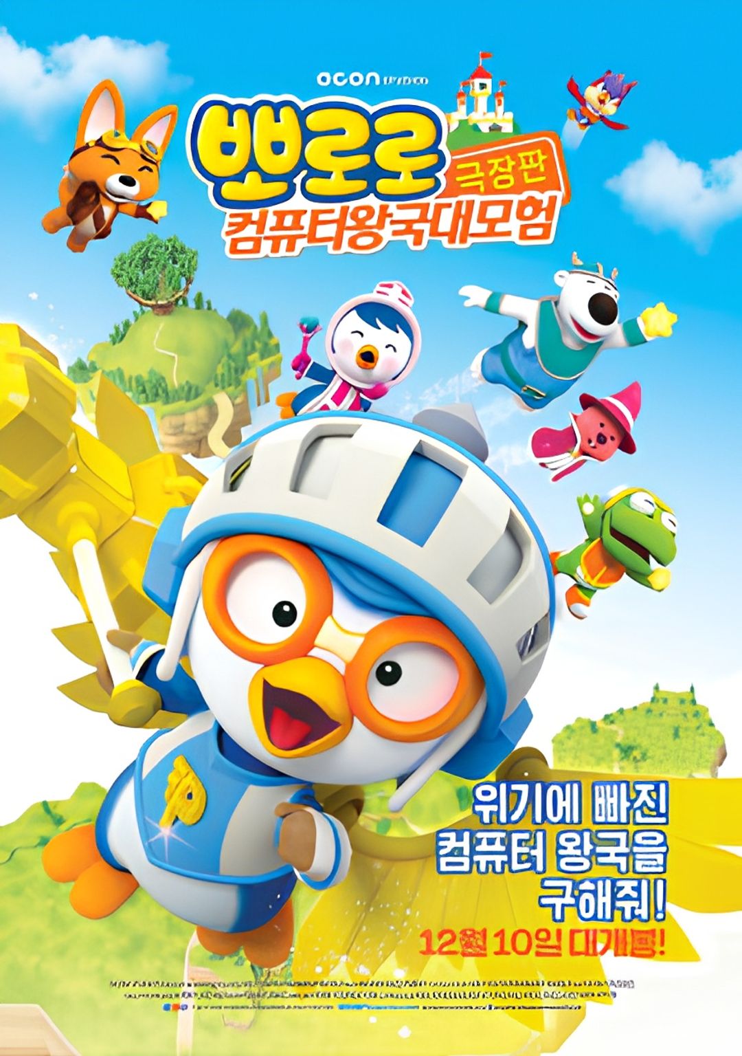 Pororo: Cyberspace Adventure key art
