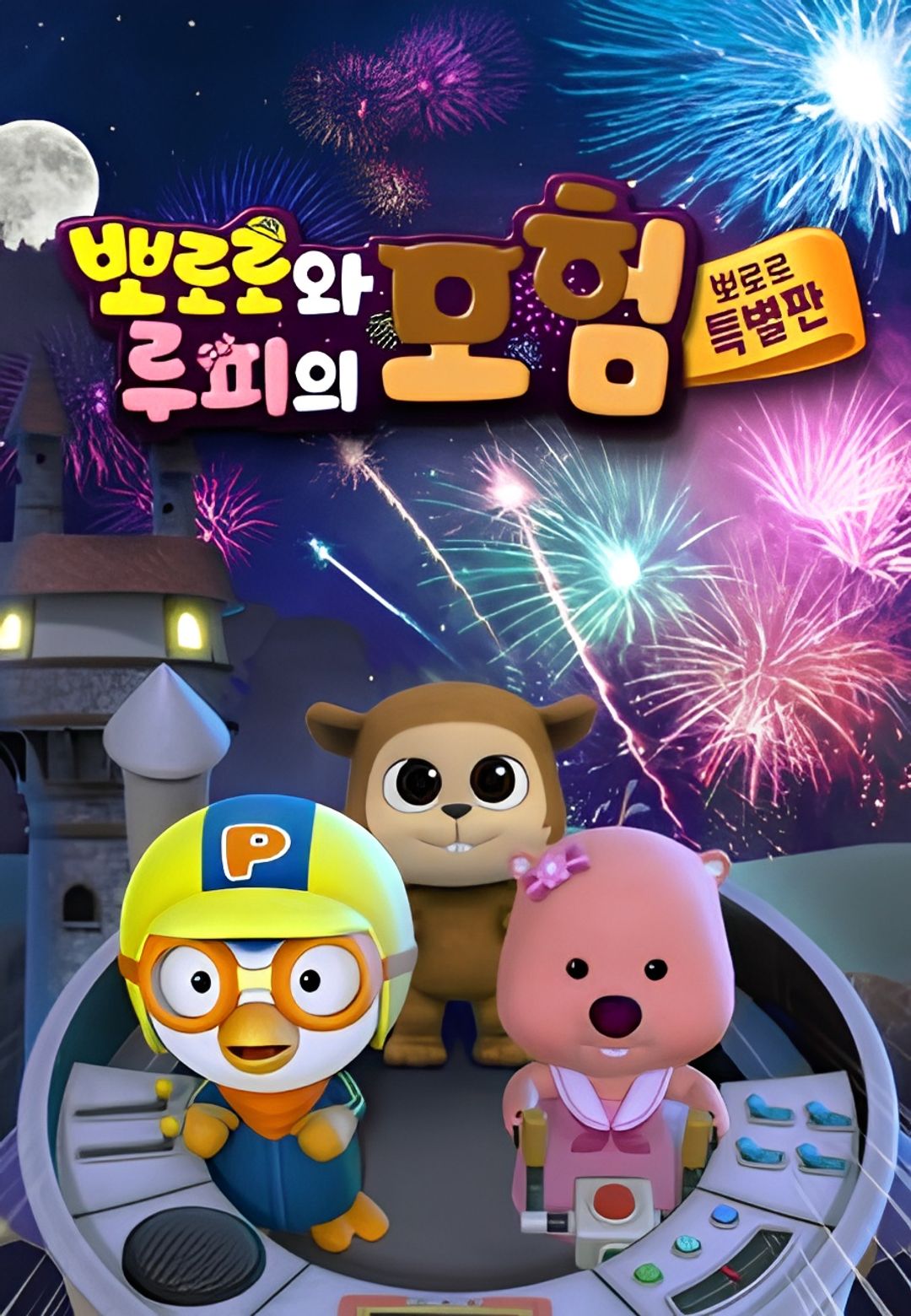 Pororo and Loopy's Adventure key art