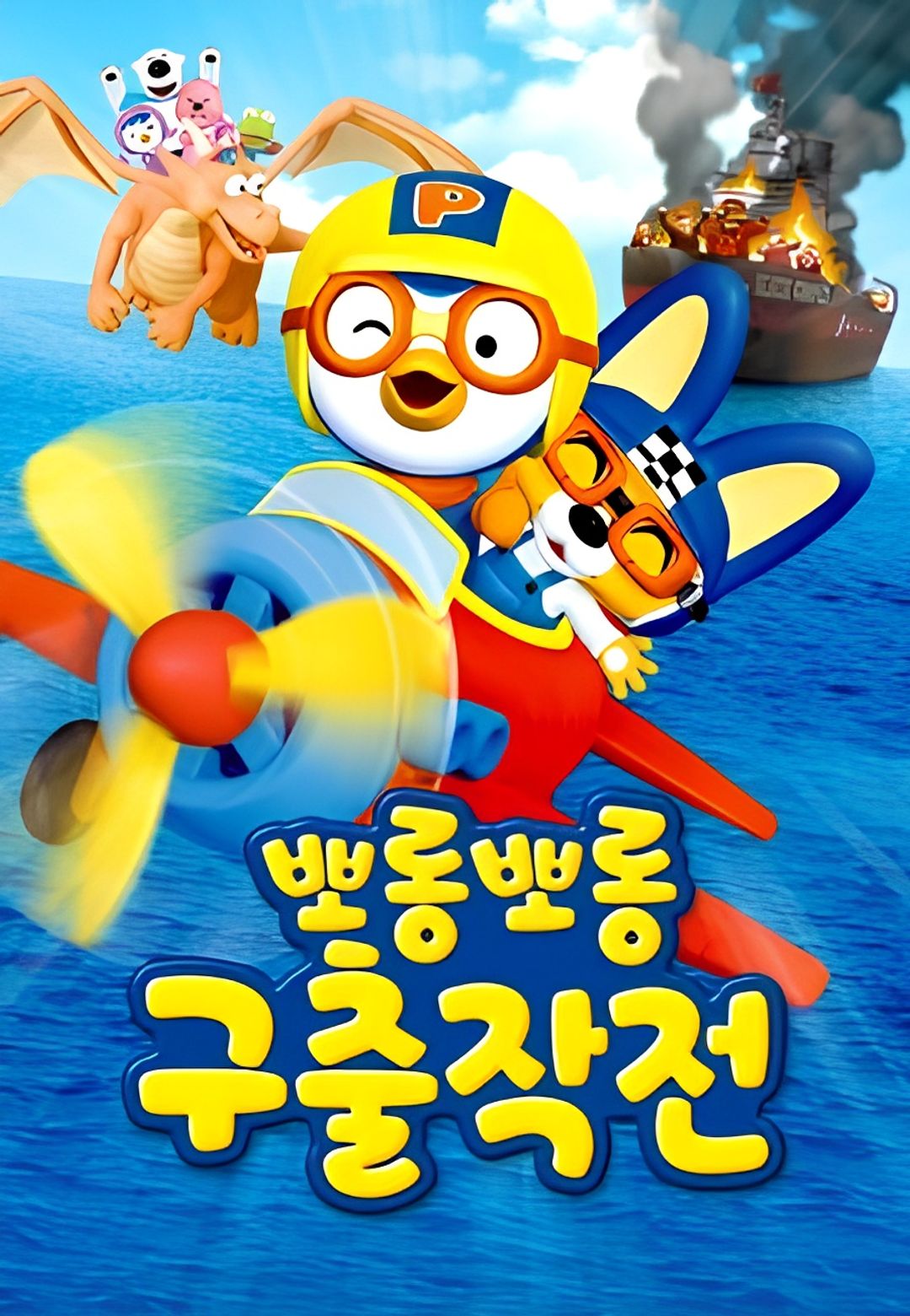 Porong Porong Rescue Mission key art