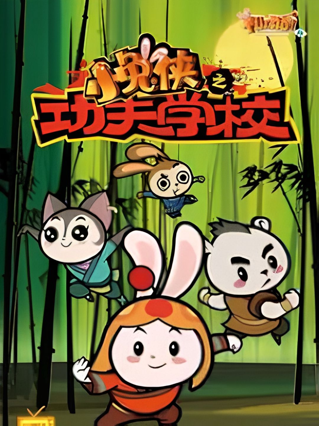 Xiao Tu Xia: Kung Fu Xuexiao key art