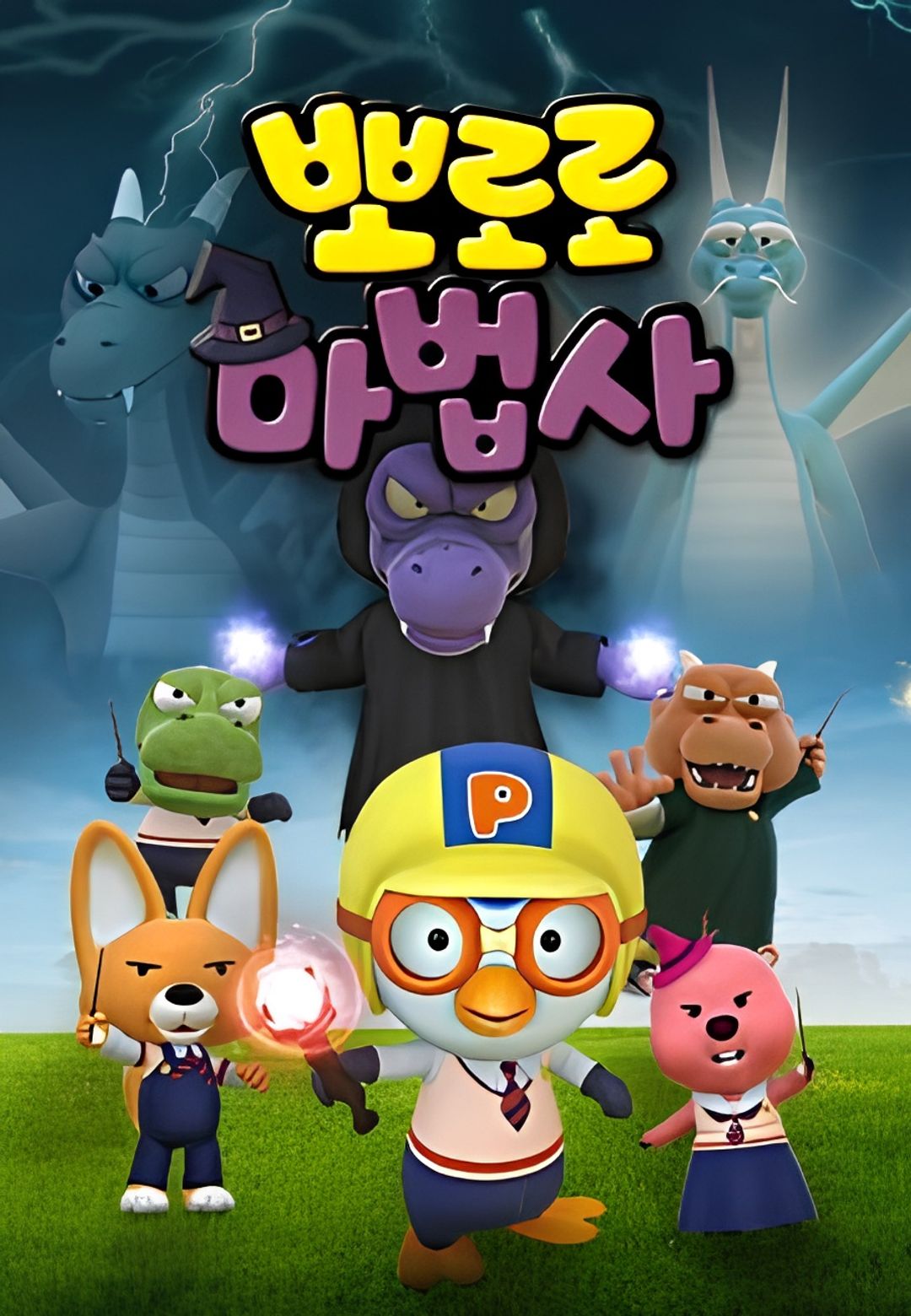 Pororo the Wizard: Guardians of the Legendary Magic Wand key art
