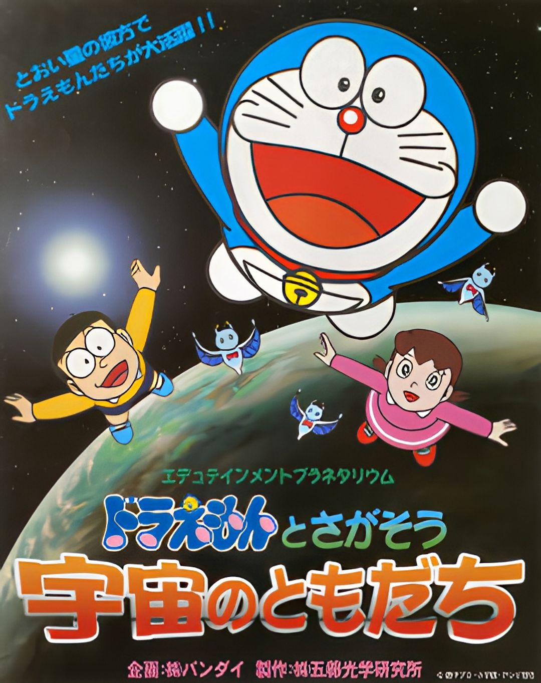 Edutainment Planetarium Doraemon to Chigasou: Uchuu no Tomodachi key art