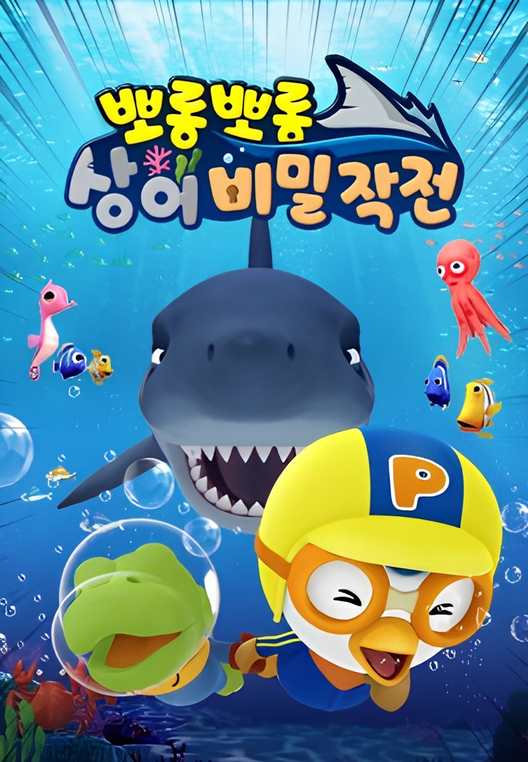 Pororo vs Shark key art