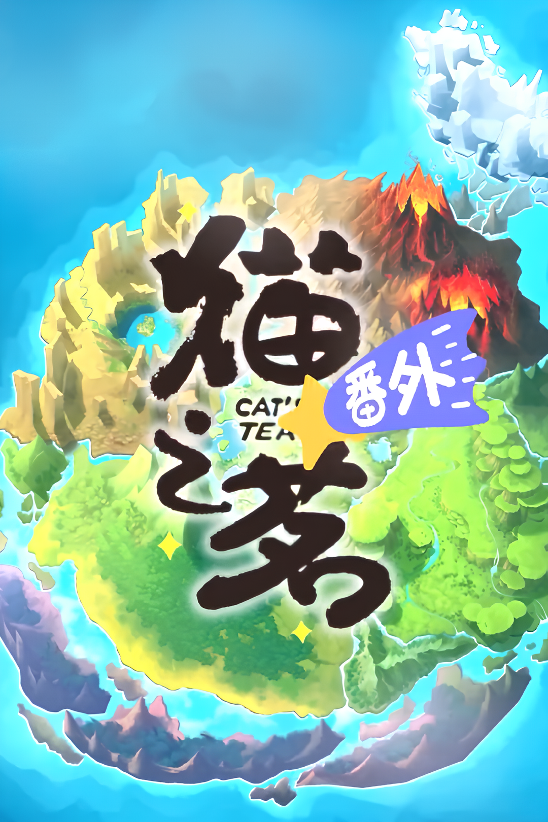 Cat's Tea SP key art