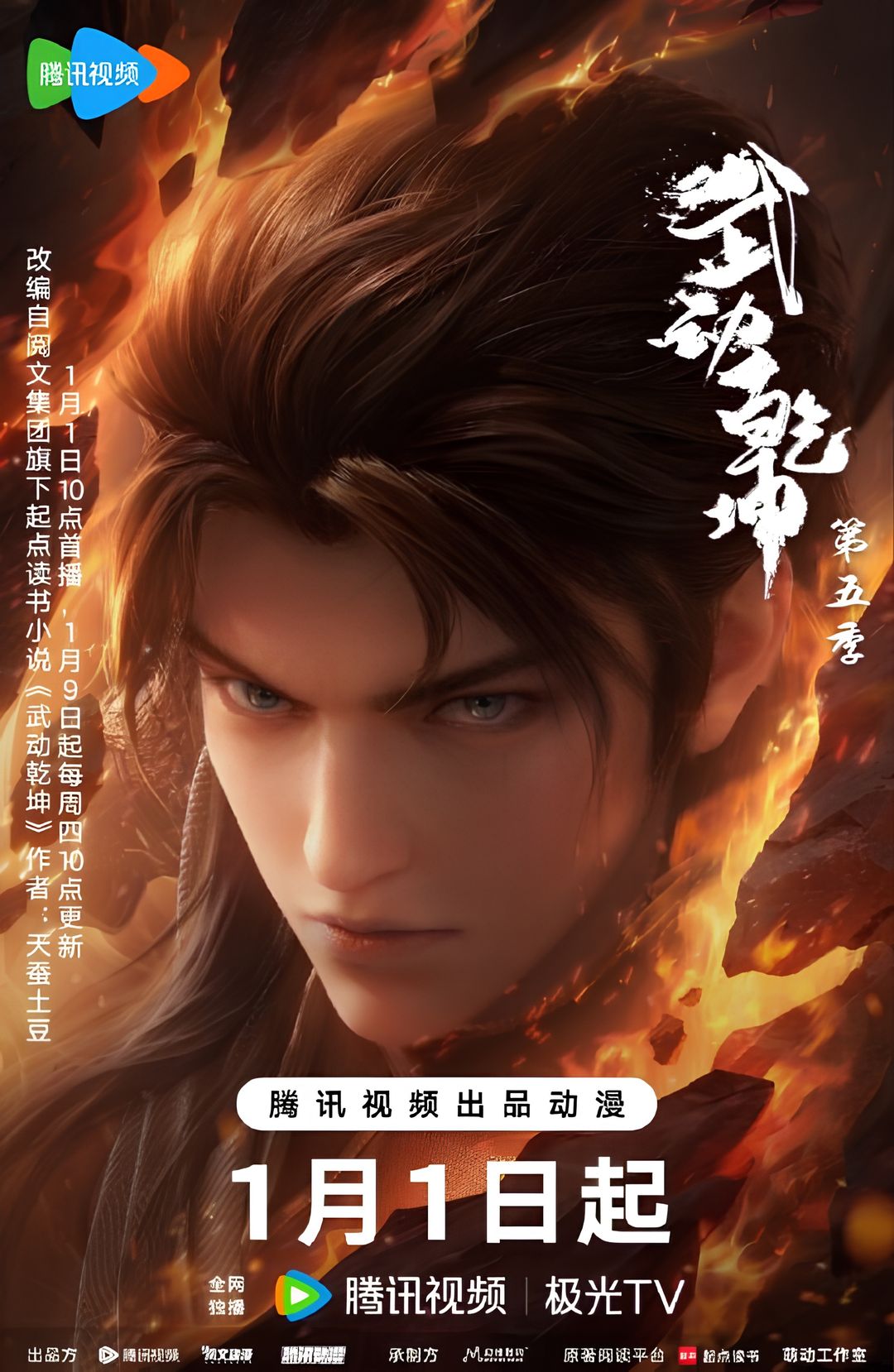 Martial Universe 5th Season key art
