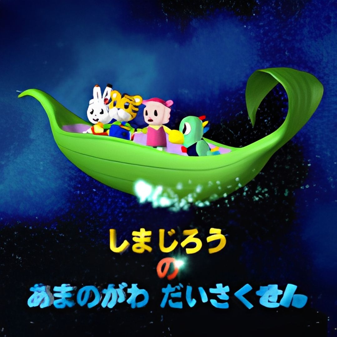 Shimajirou no Amanogawa Daisakusen key art