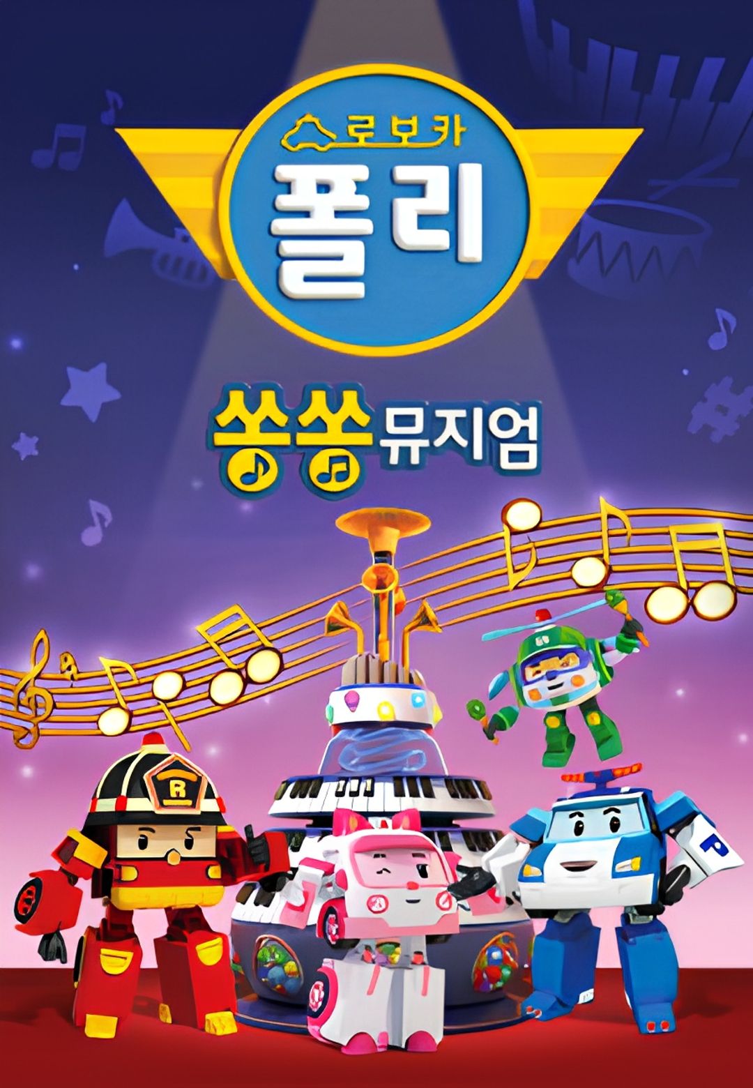 Robocar POLI: SongSong Museum key art
