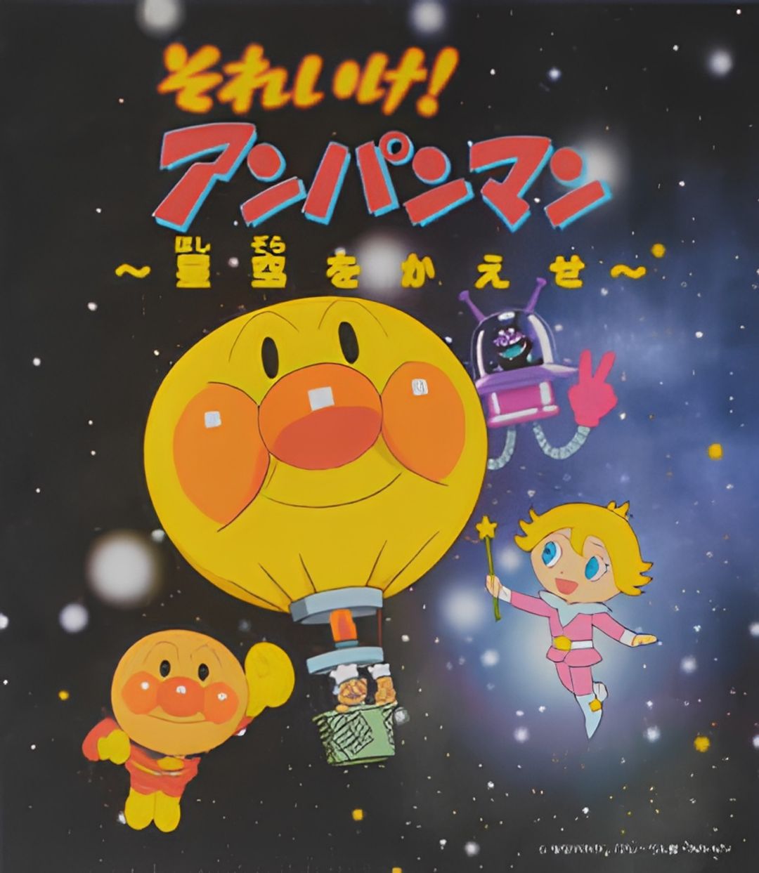 Sore Ike! Anpanman: Hoshizora wo Kaese key art