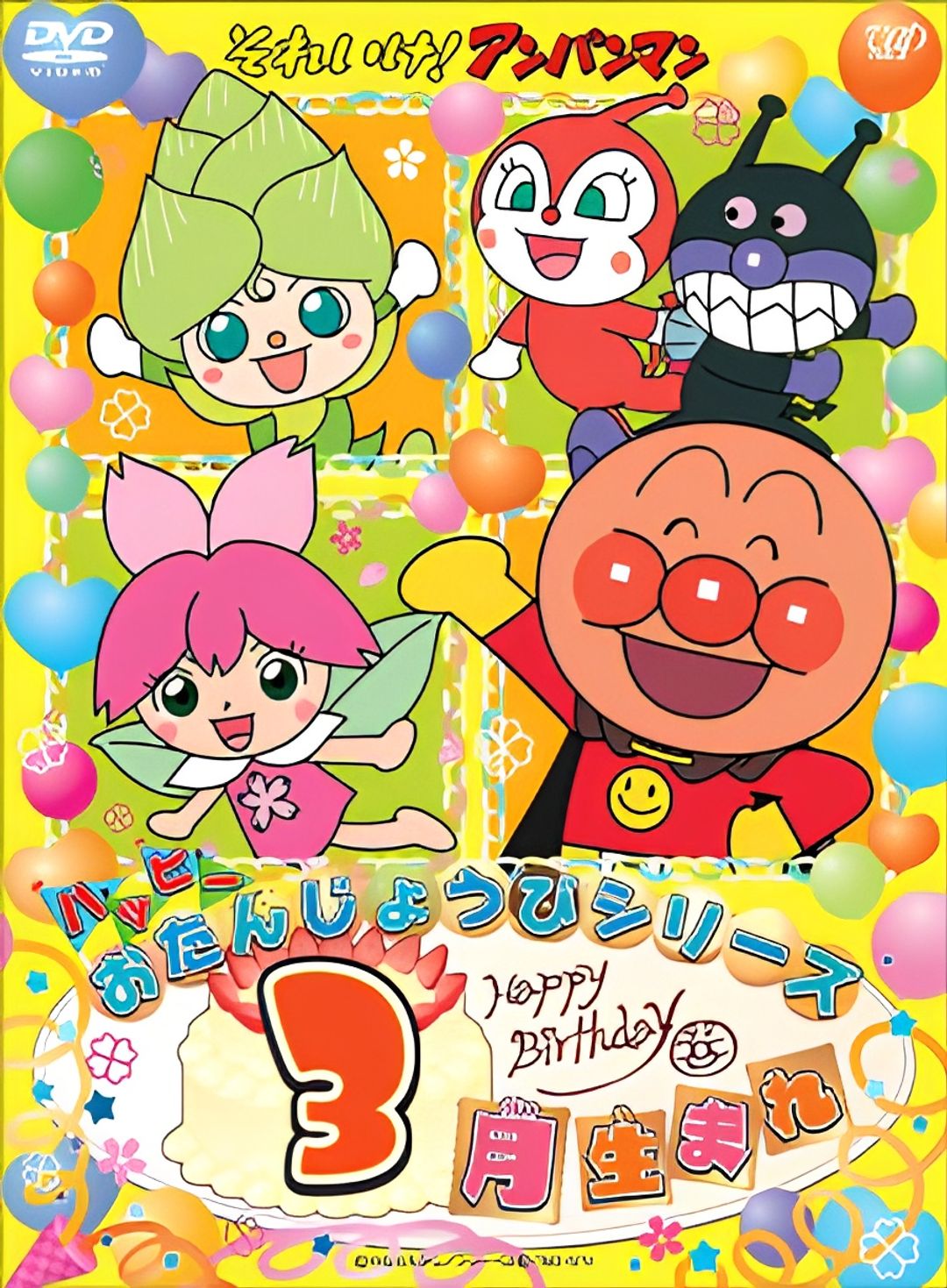 Sore Ike! Anpanman: Happy Otanjoubi Series key art