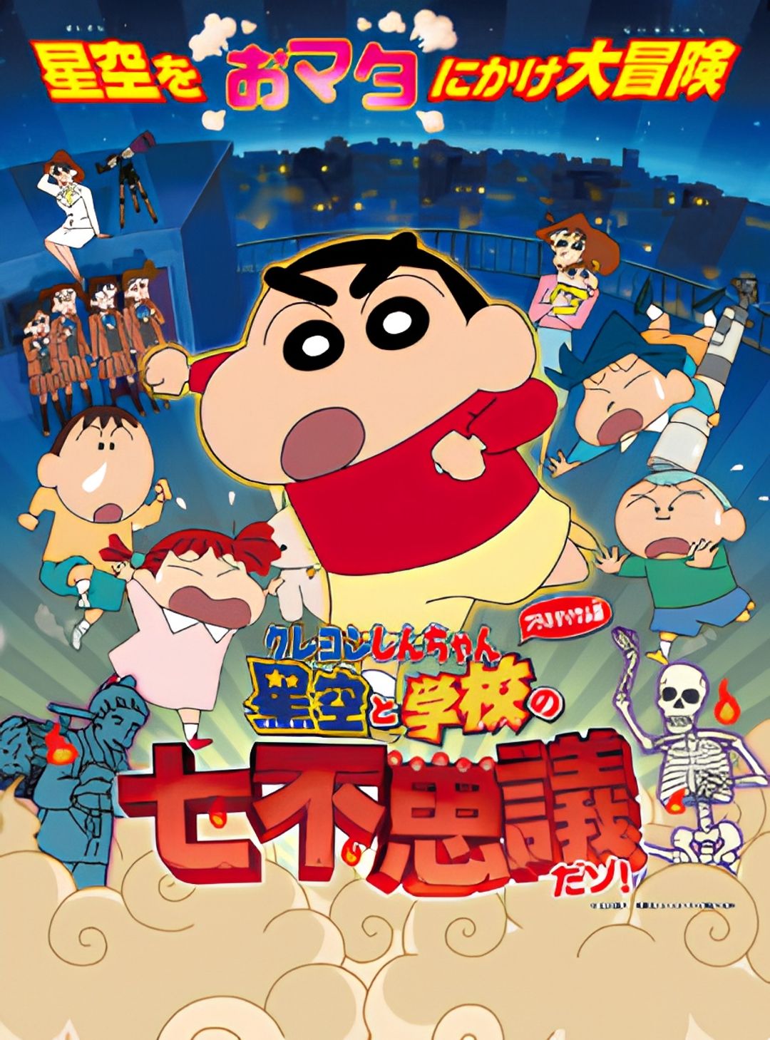 Crayon Shin-chan Planetarium-ban: Hoshizora to Gakkou no Nana Fushigi da zo! key art