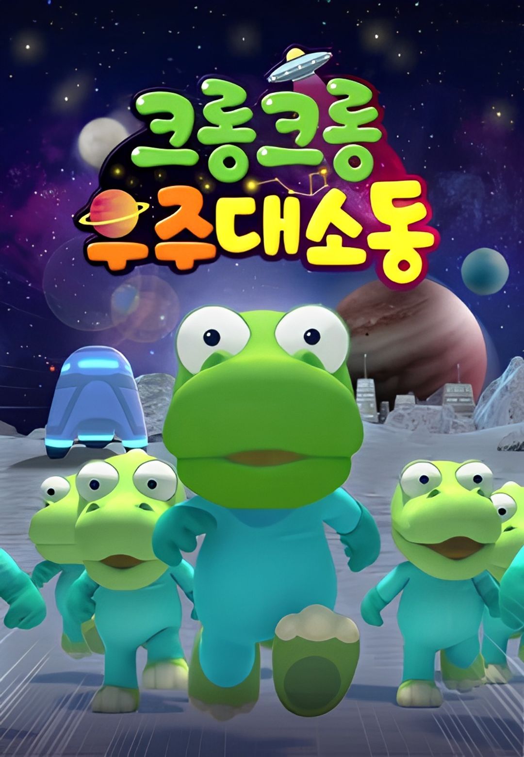 Crong Crong The Space Adventure key art