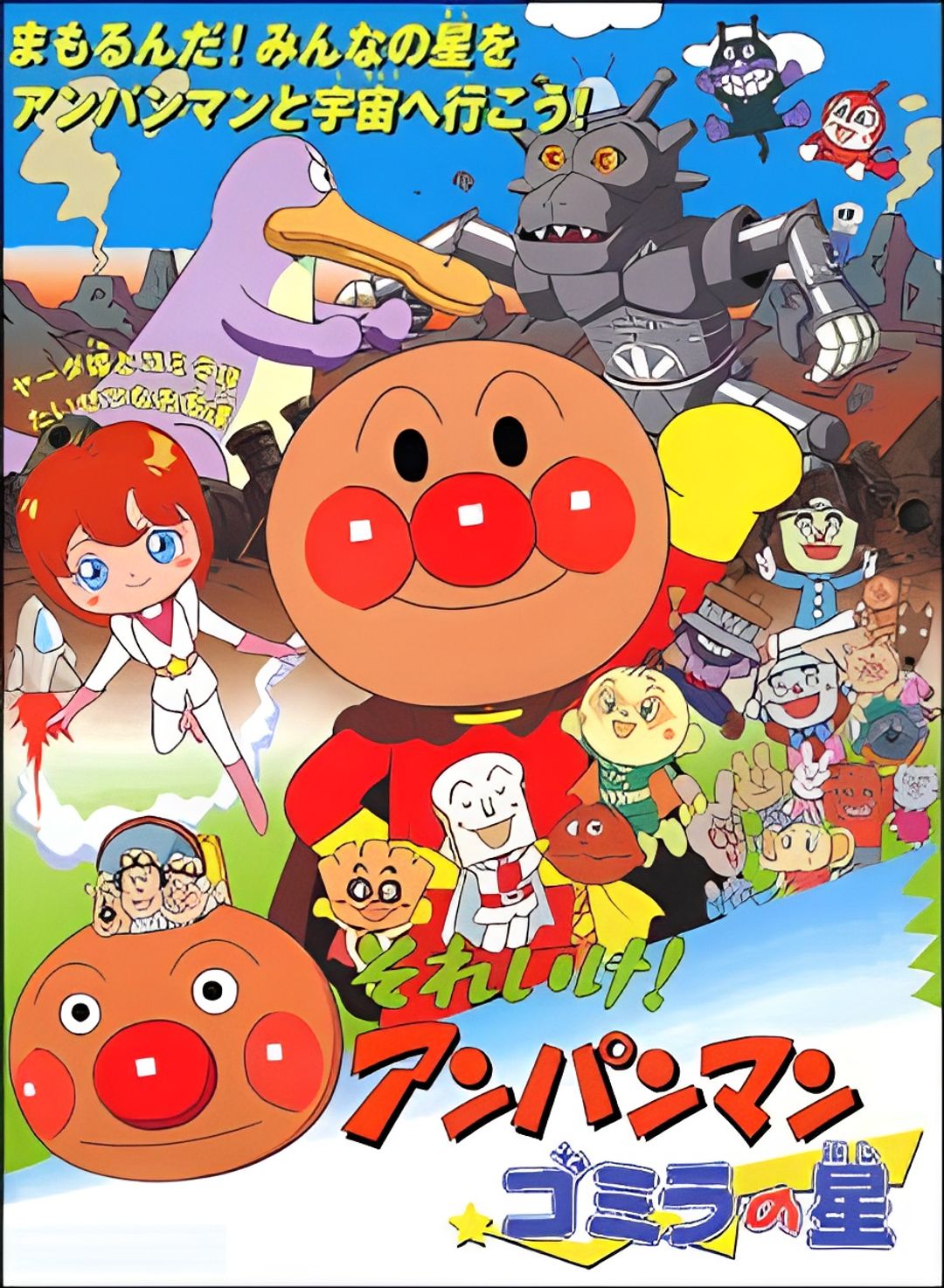 Sore Ike! Anpanman: Gomira no Hoshi key art