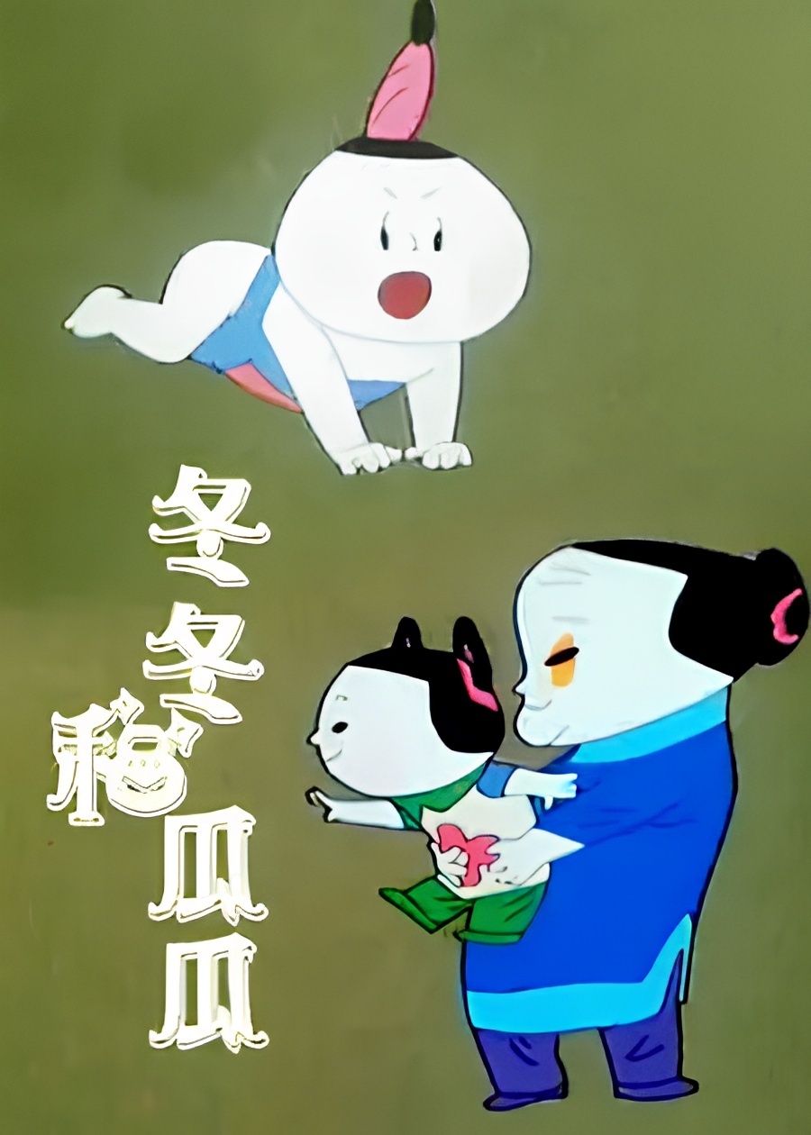 Dong Dong He Gua Gua