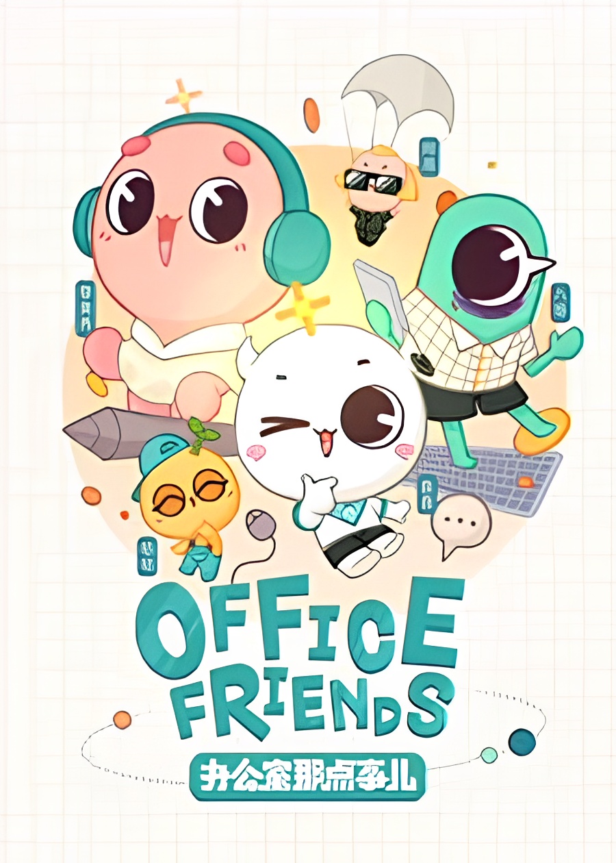 Office Friends (Bangongshi Na Dian Shi er)