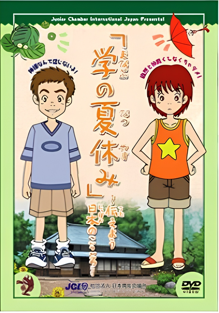 Manabu no Natsuyasumi