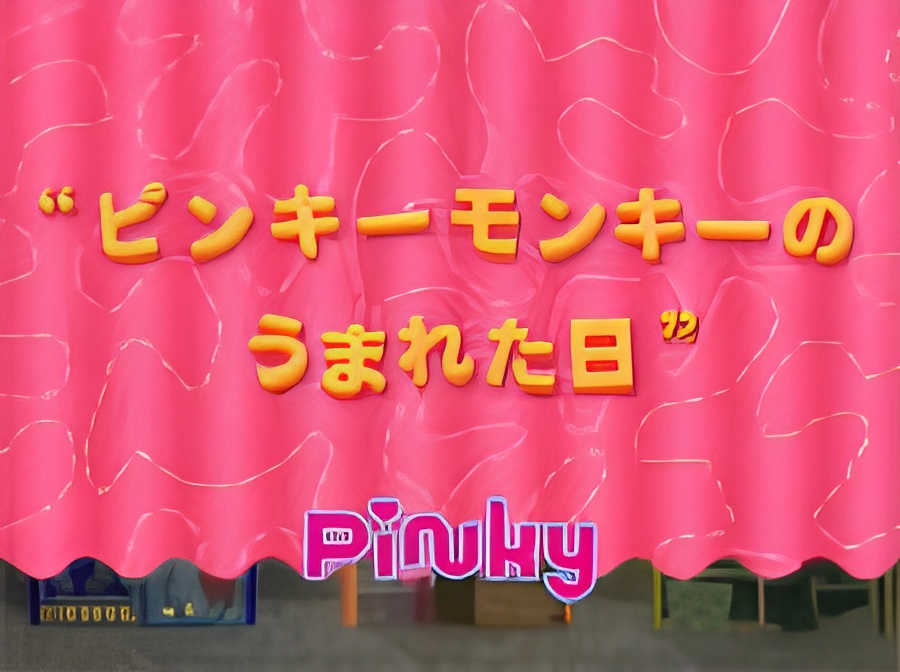Pinky Monkey no Umareta Hi