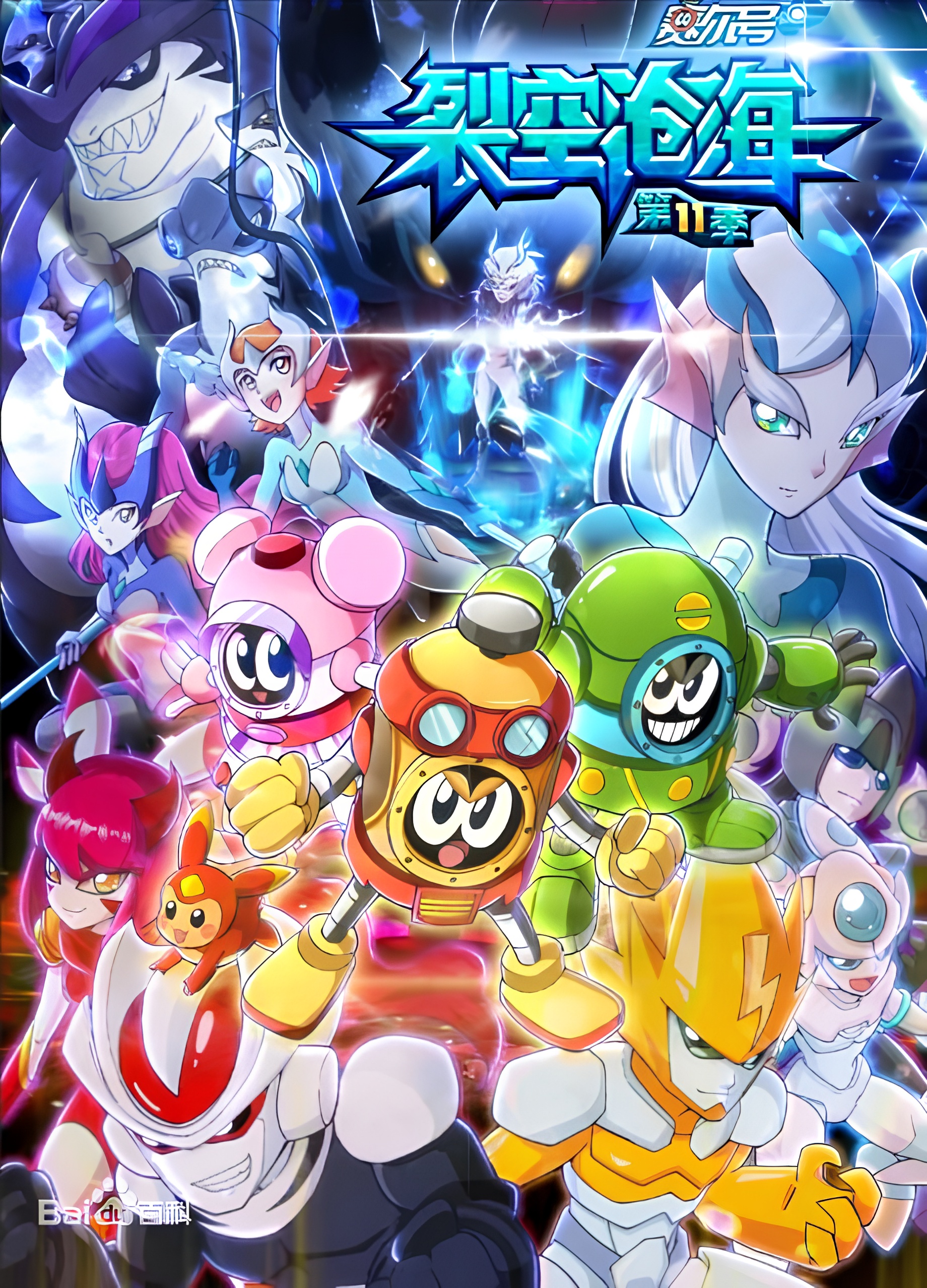 Sai Er Hao Season 11: Liekong Canghai