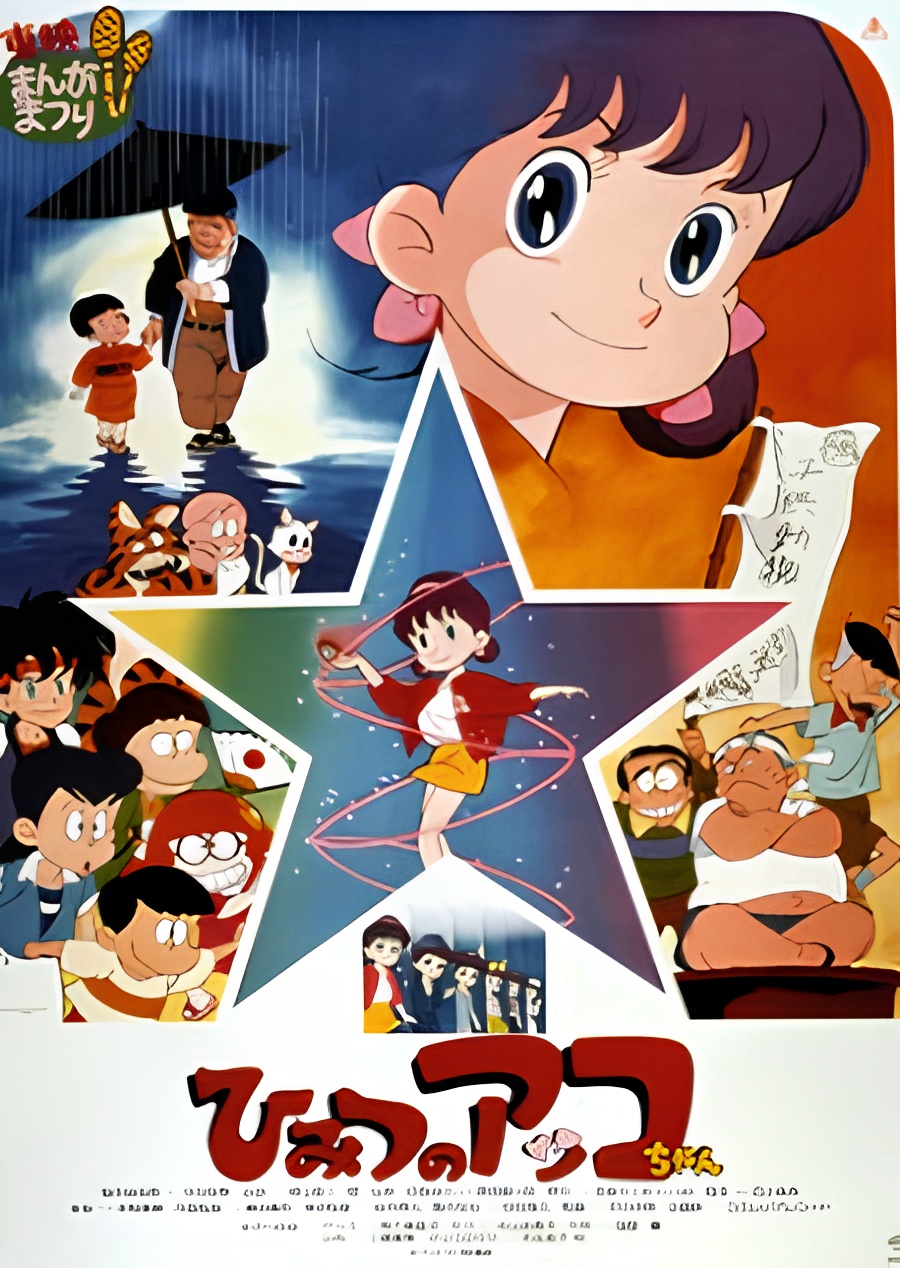 Himitsu no Akko-chan (Movie)