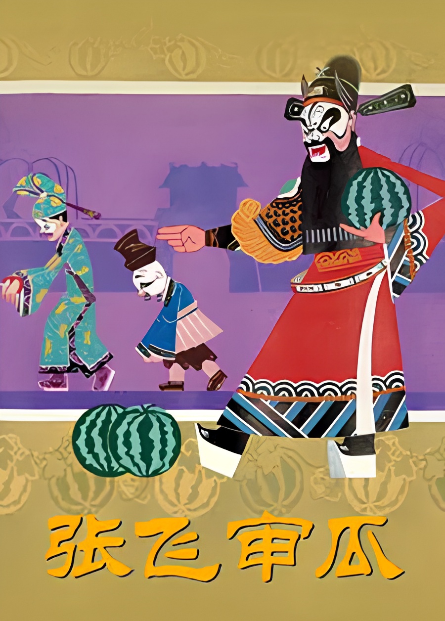 Zhang Fei Shen Gua