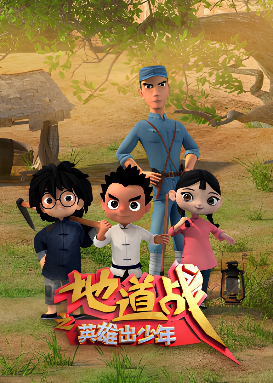 Didao Zhan: Yingxiong Chu Shaonian