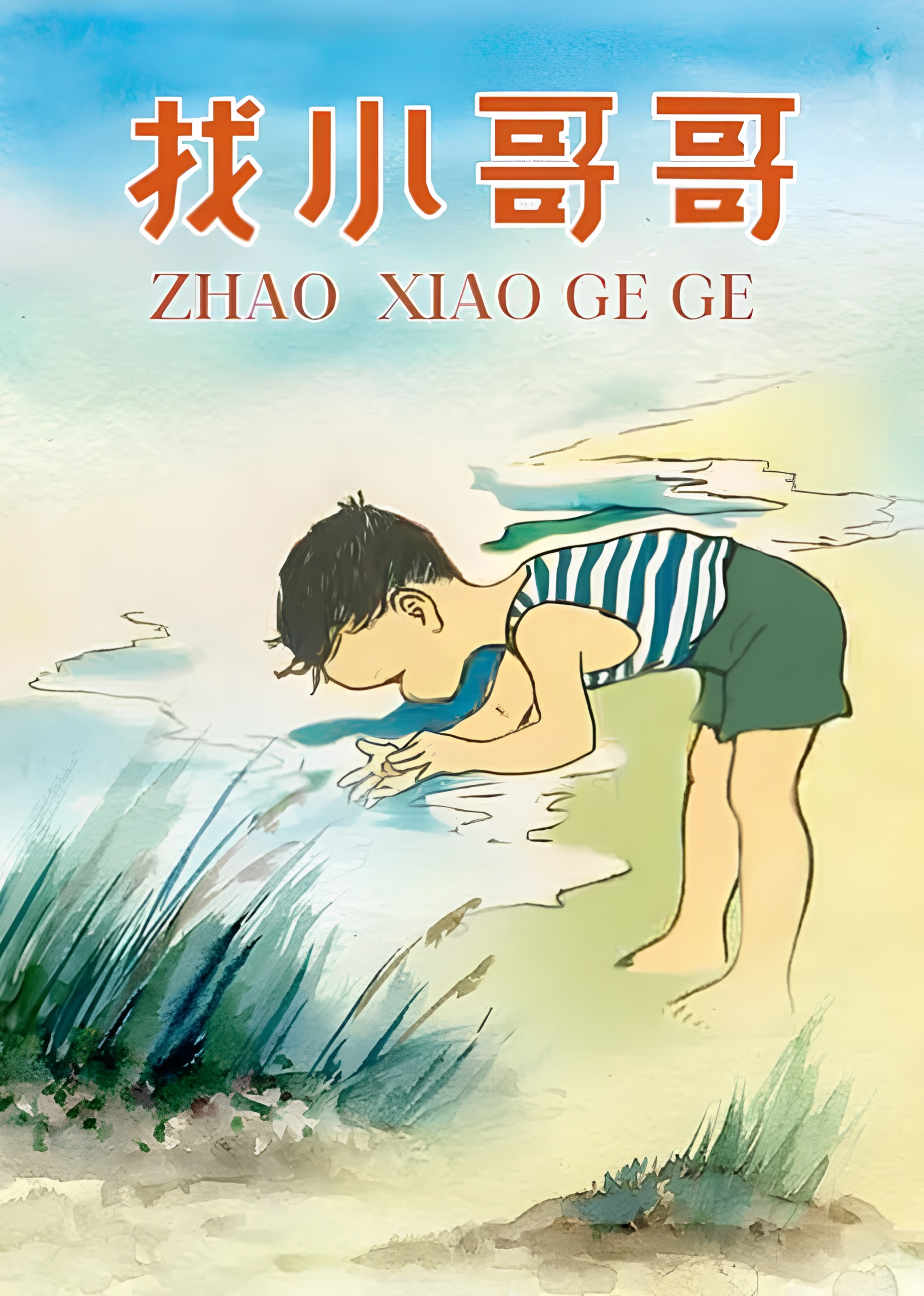 Zhao Xiao Ge Ge