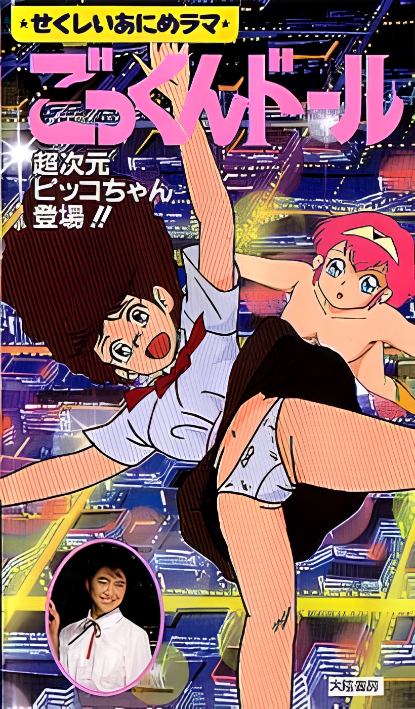 Bishoujo Animerama: Gokkun Doll - Choujigen Pico-chan Toujou!!