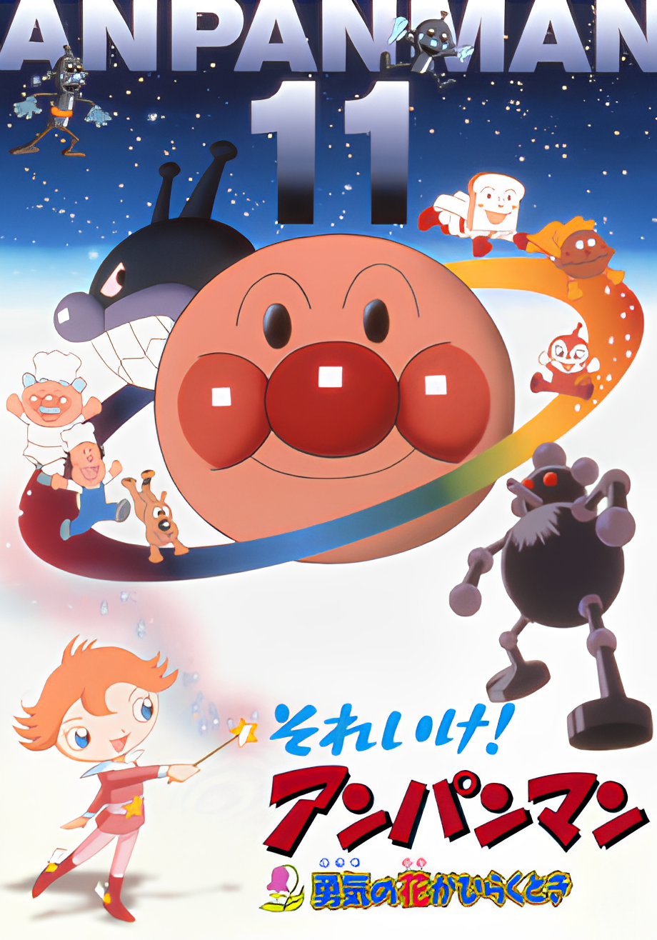 Sore Ike! Anpanman: Yuuki no Hana ga Hiraku Toki