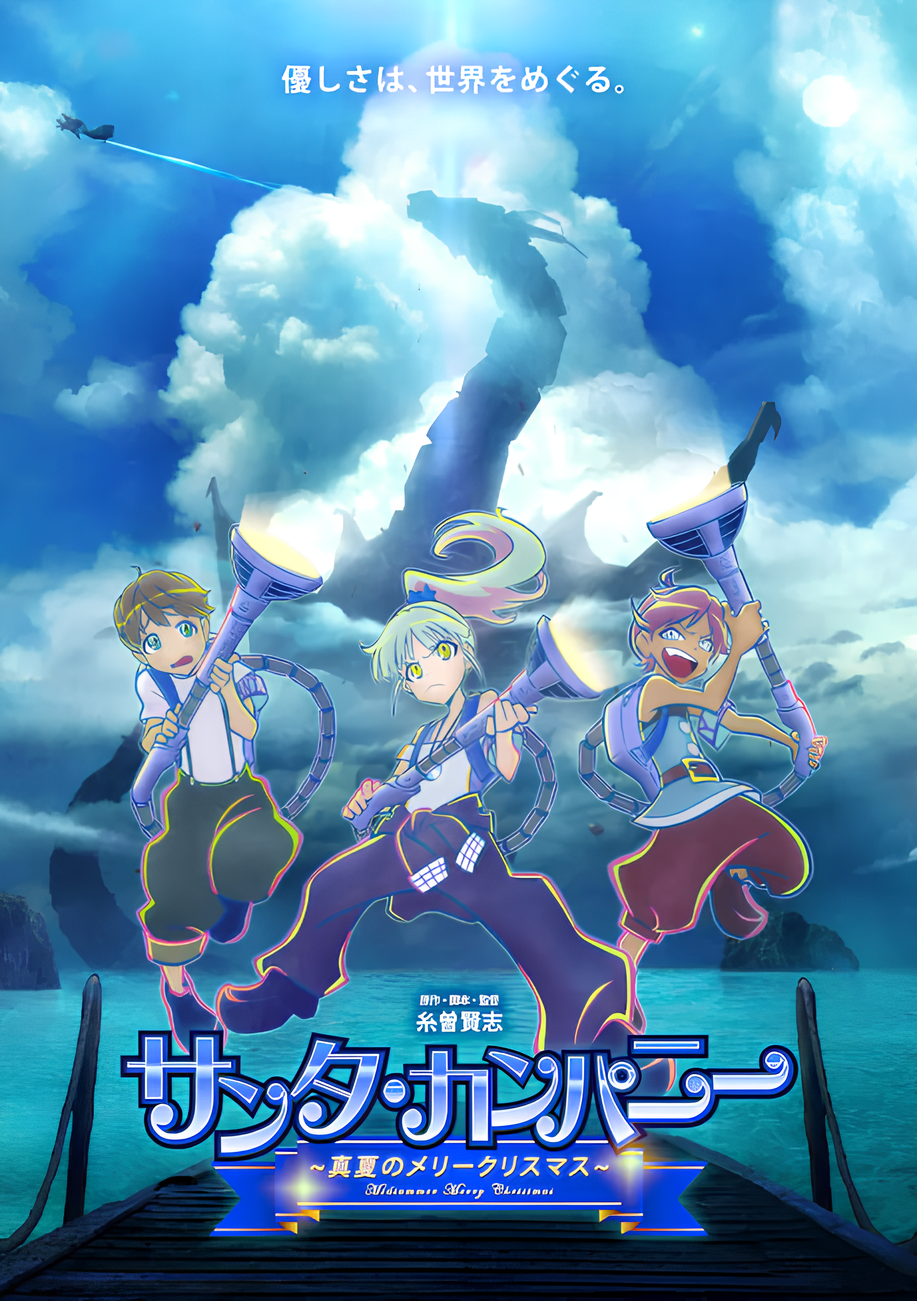 SANTA COMPANY ~Midsummer Merry Christmas~