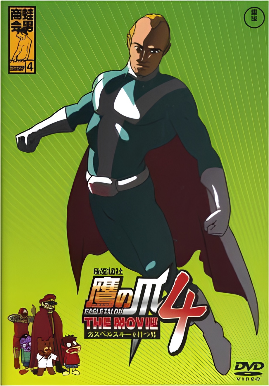 Himitsukessha Taka no Tsume The Movie 4: Kaspersky wo Motsu Otoko