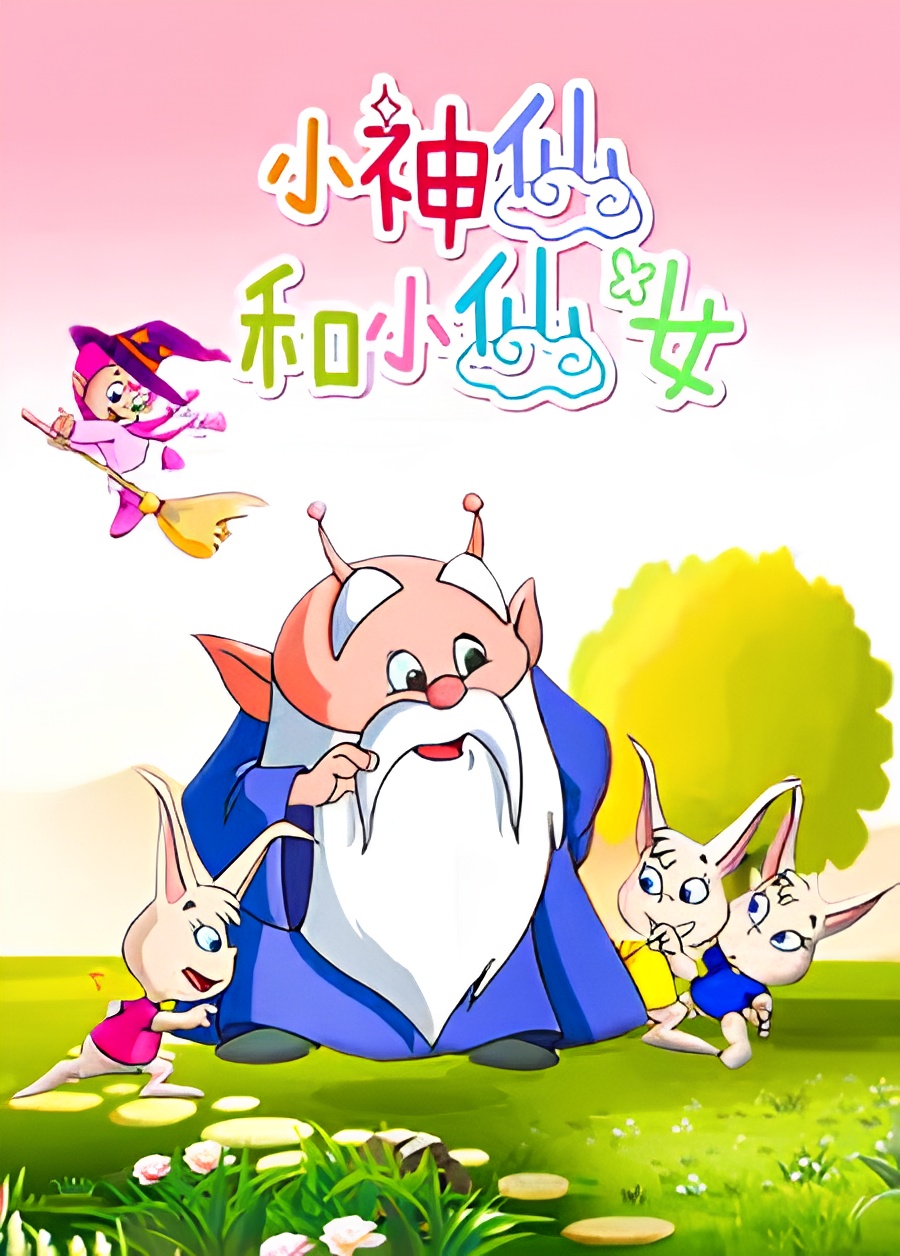 Xiao Shenxian He Xiao Xiannu