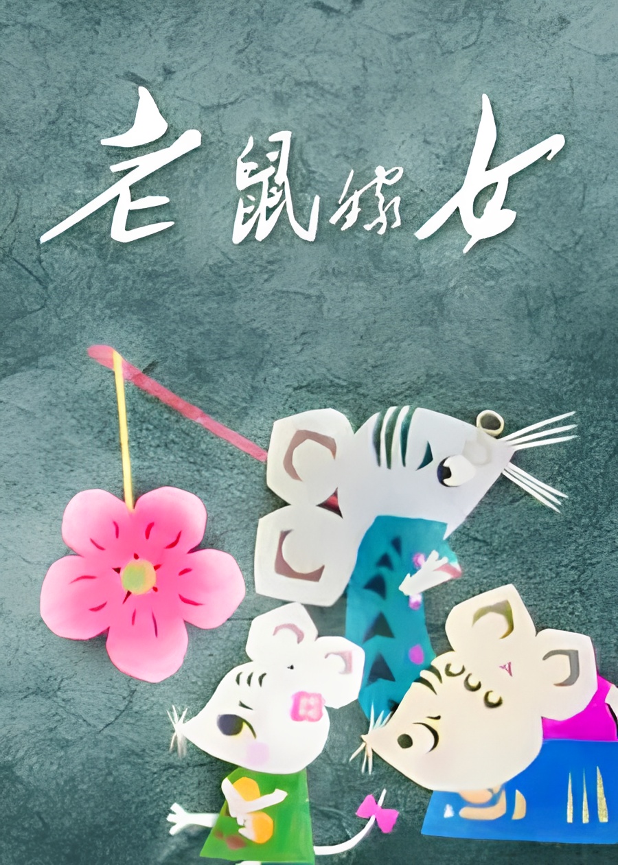 Lao Shu Jia Nu