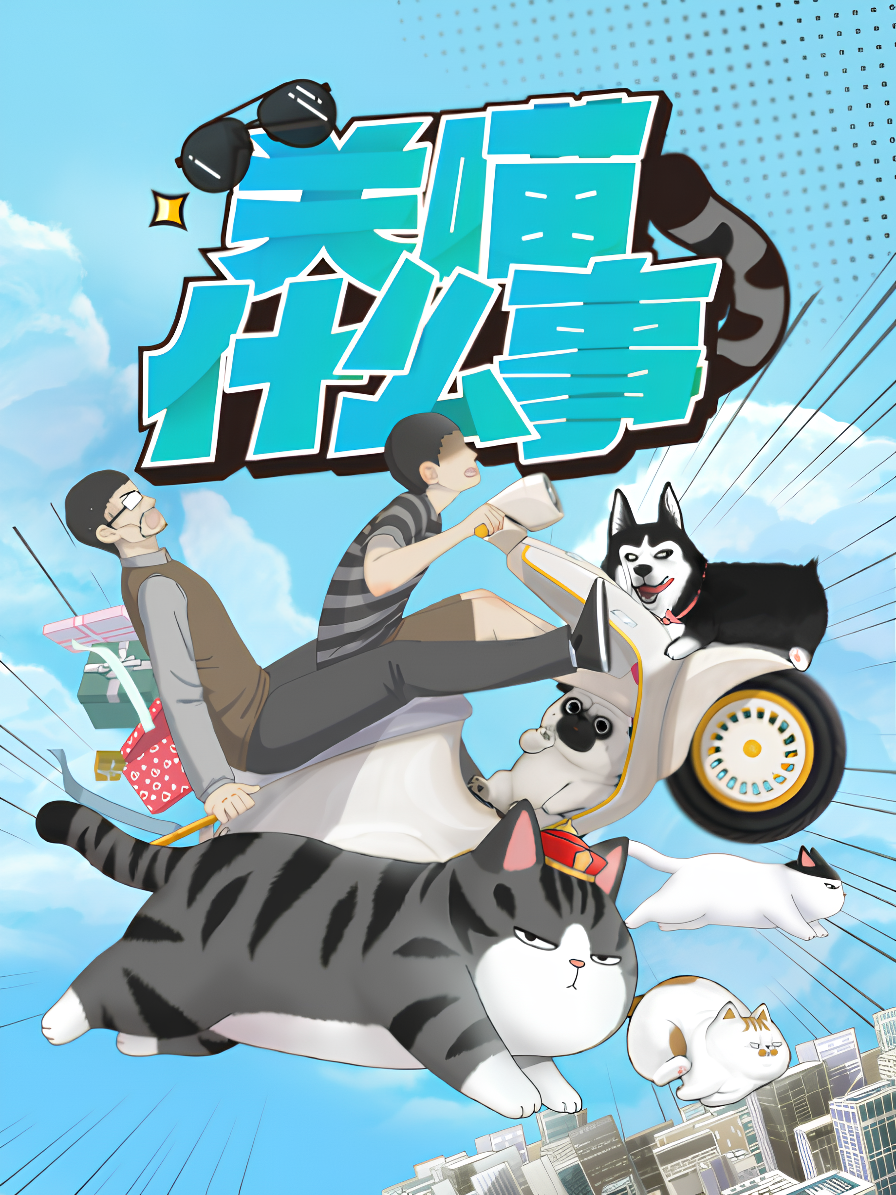 My Cat Hates Me (Guan Miao Shenmeshi)